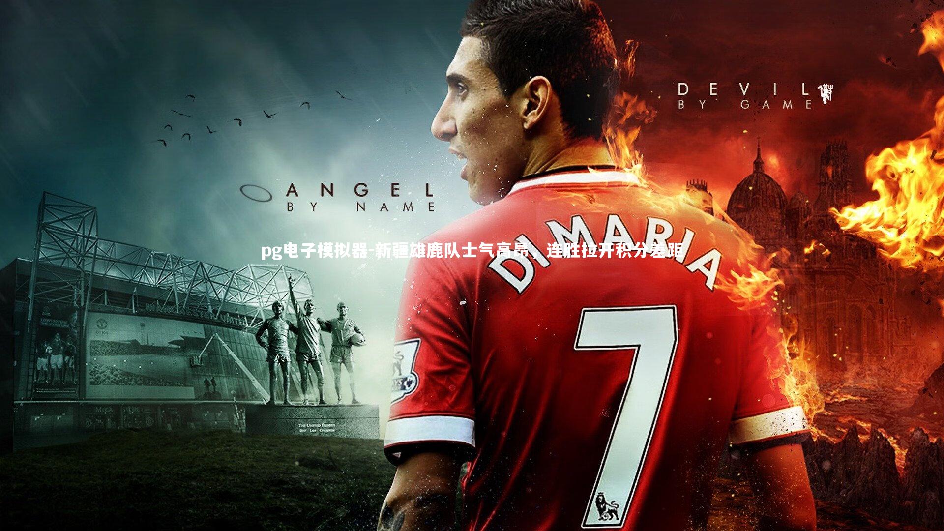 pg电子模拟器-新疆雄鹿队士气高昂，连胜拉开积分差距