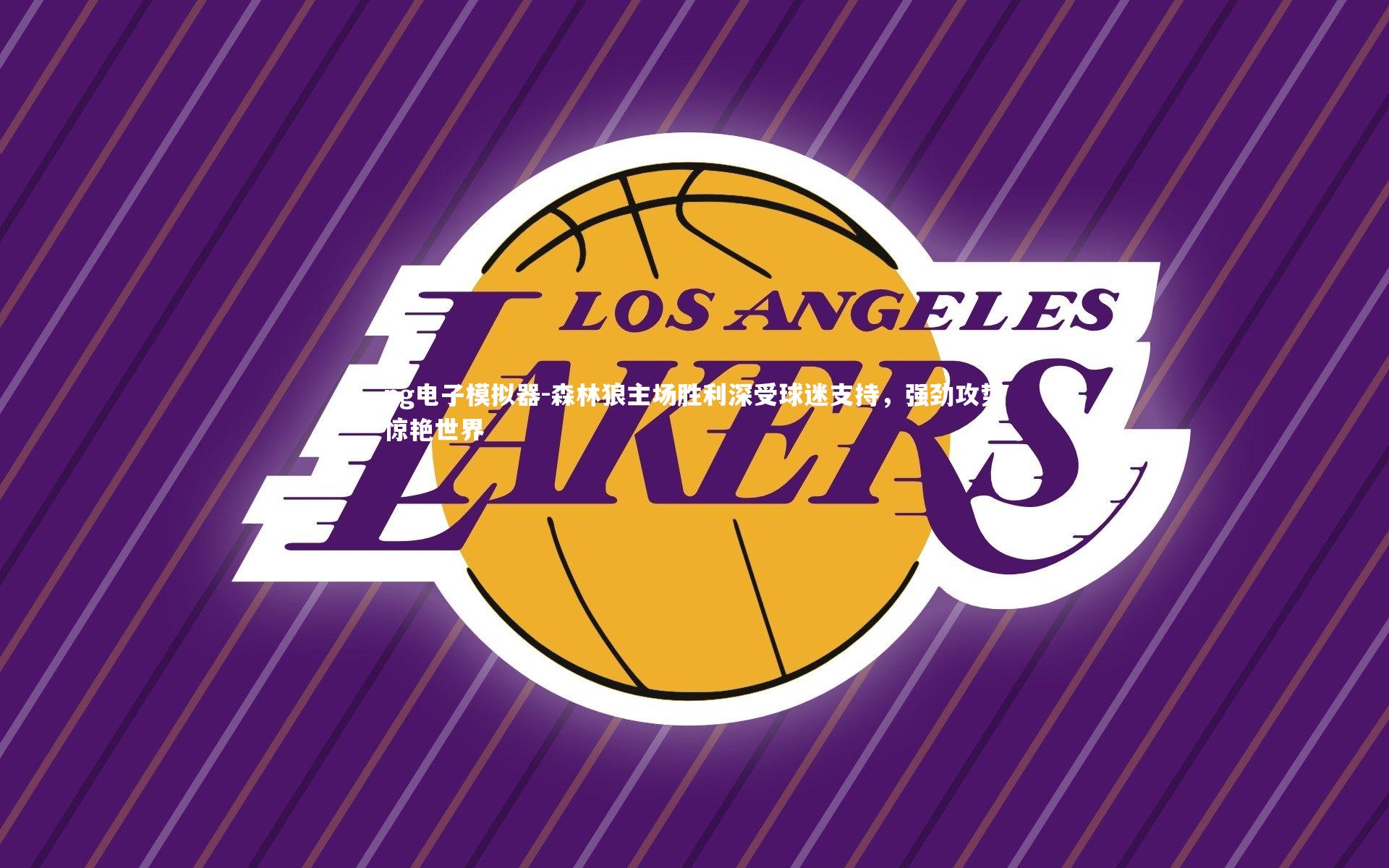 森林狼主场胜利深受球迷支持，强劲攻势惊艳世界