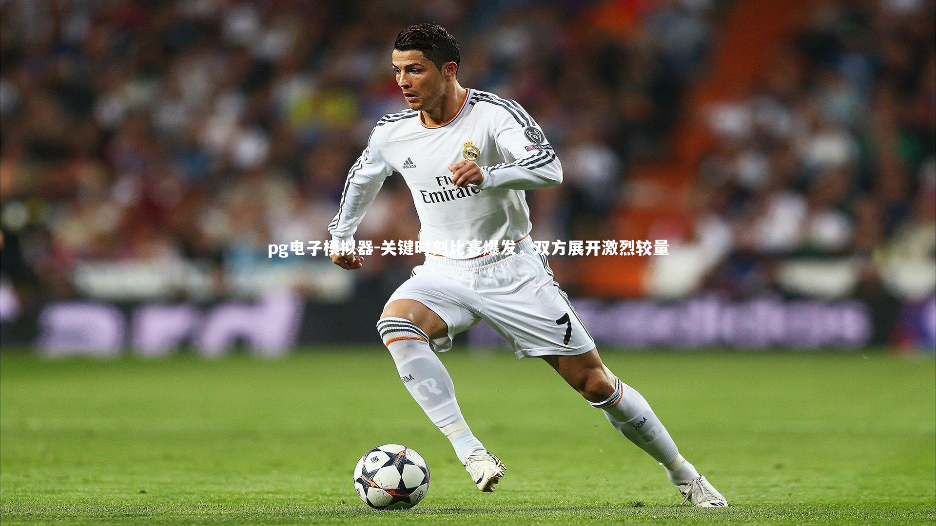 关键时刻比赛爆发，双方展开激烈较量