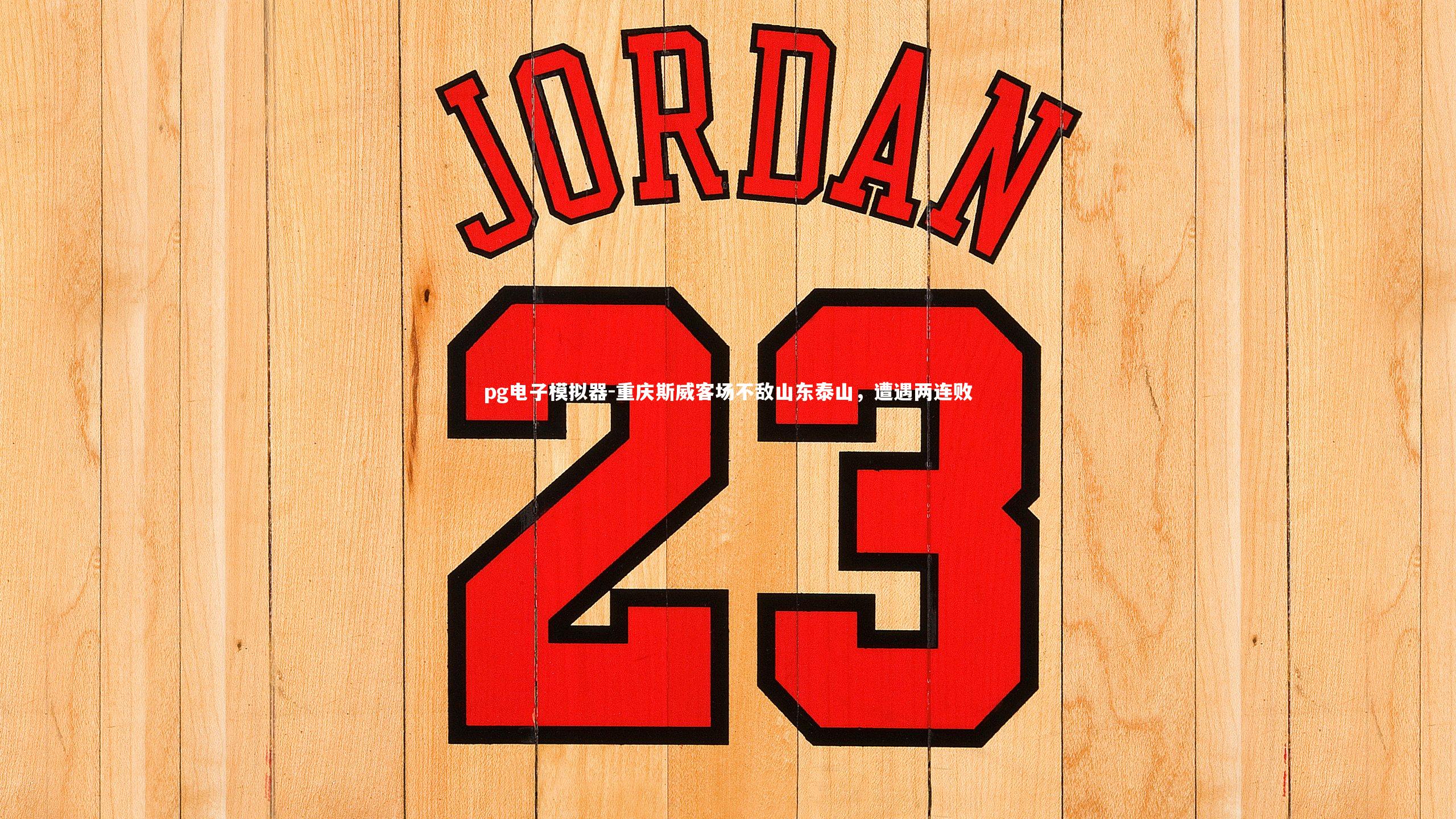 重庆斯威客场不敌山东泰山，遭遇两连败