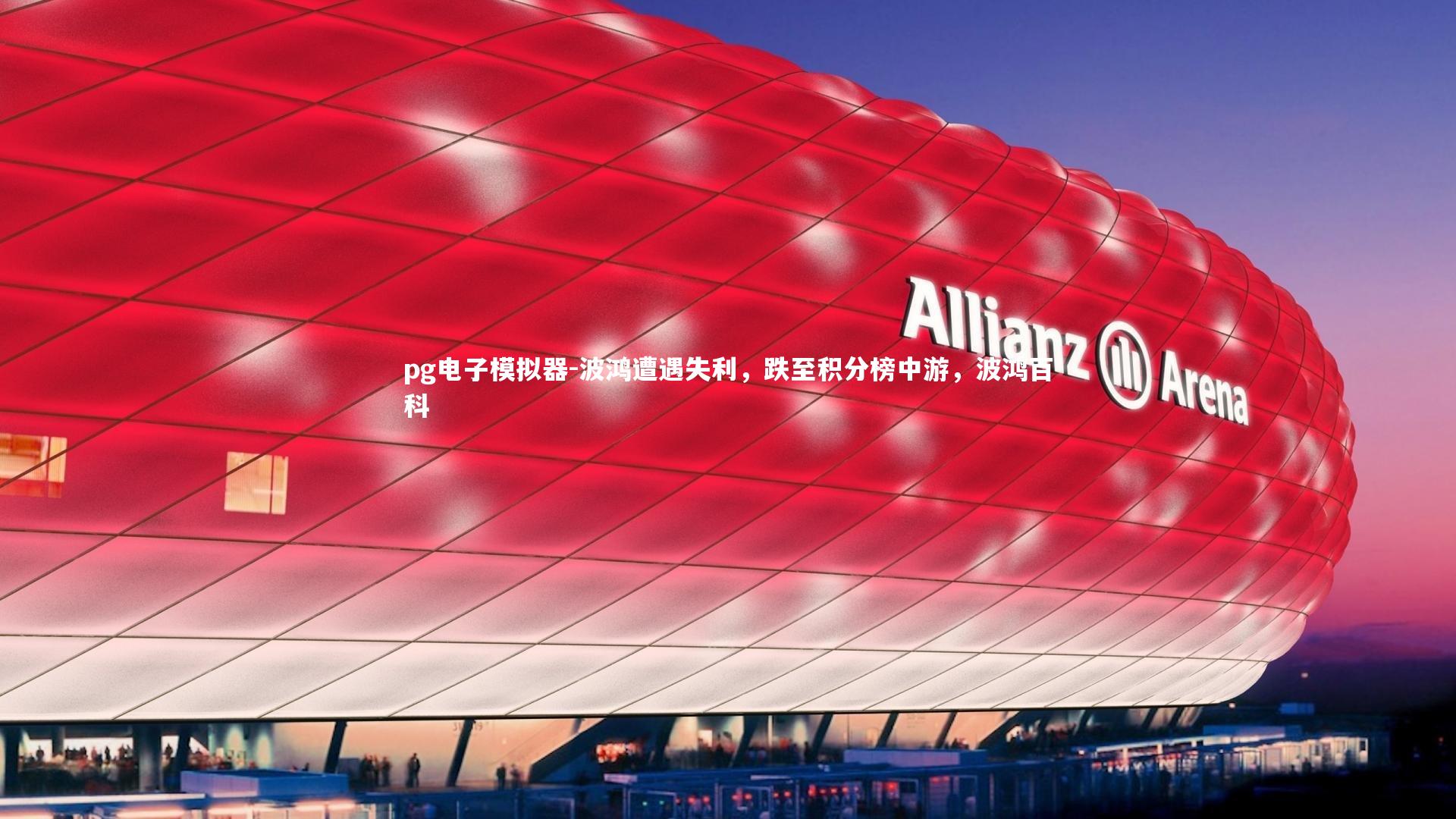 波鸿遭遇失利，跌至积分榜中游，波鸿百科