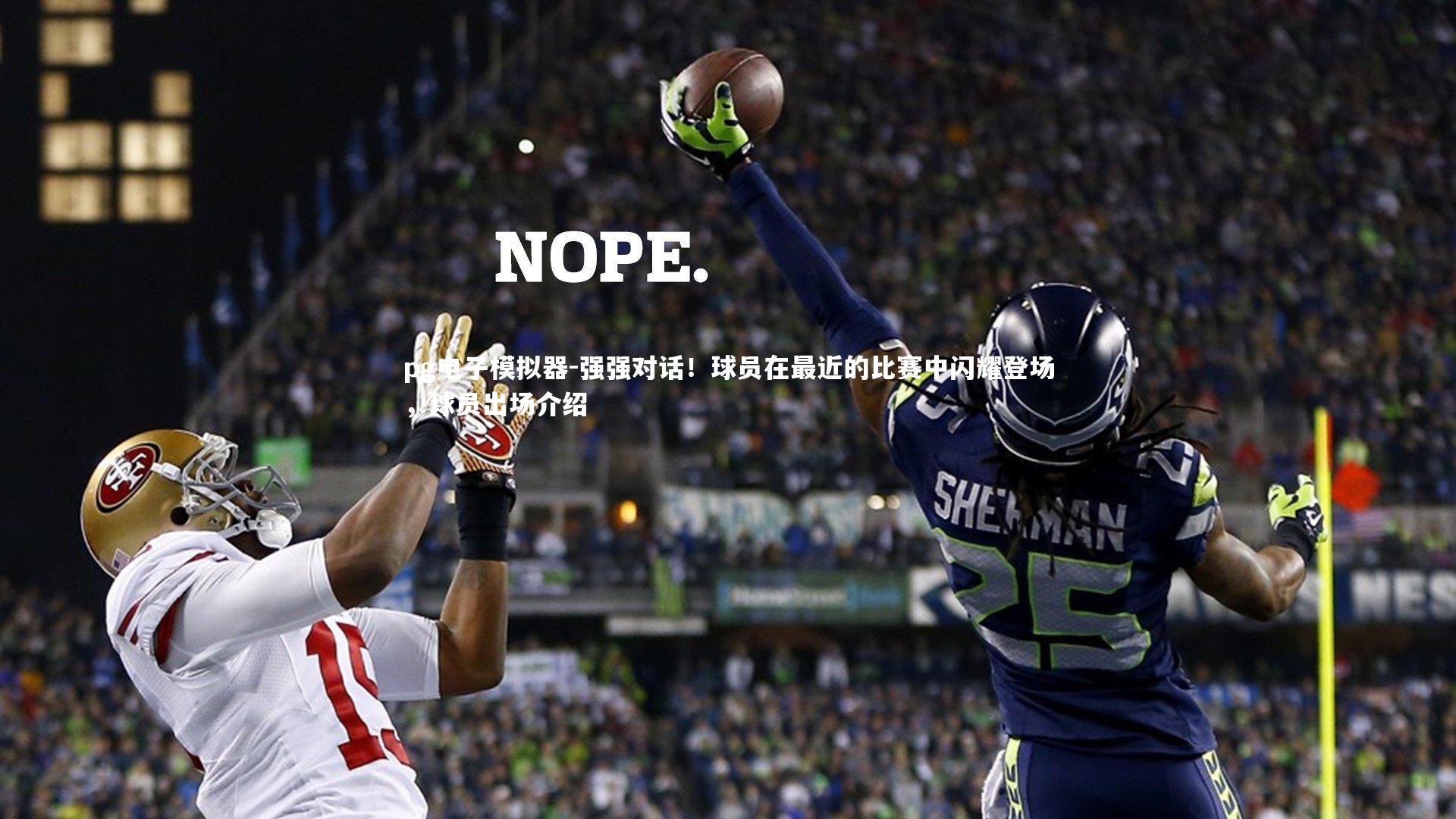 强强对话！球员在最近的比赛中闪耀登场，球员出场介绍