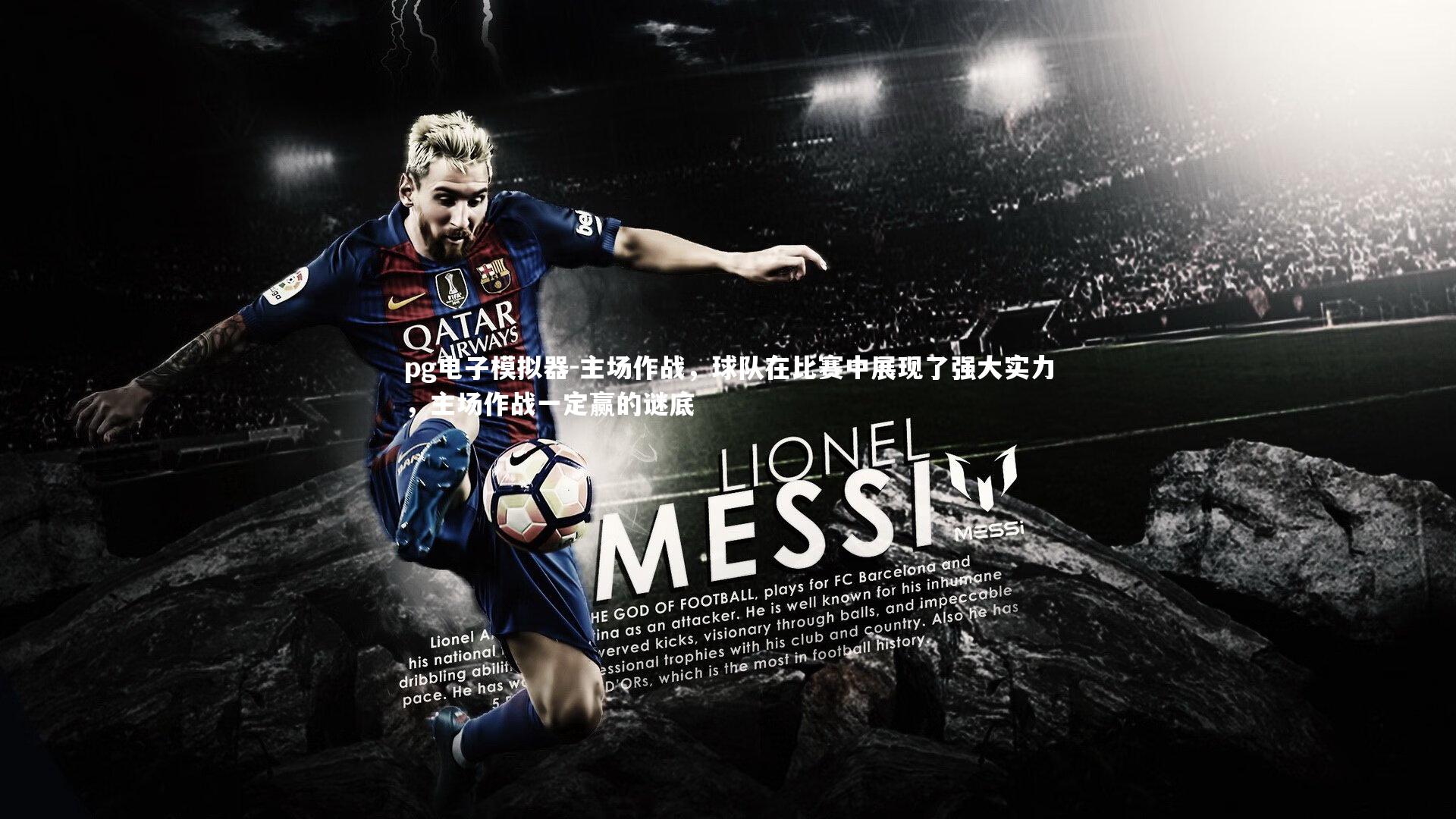 主场作战,球队在比赛中展现了强大实力,主场作战一定赢的谜底