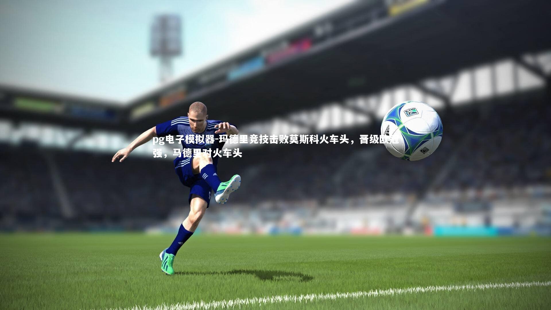 玛德里竞技击败莫斯科火车头，晋级欧冠强，马德里对火车头