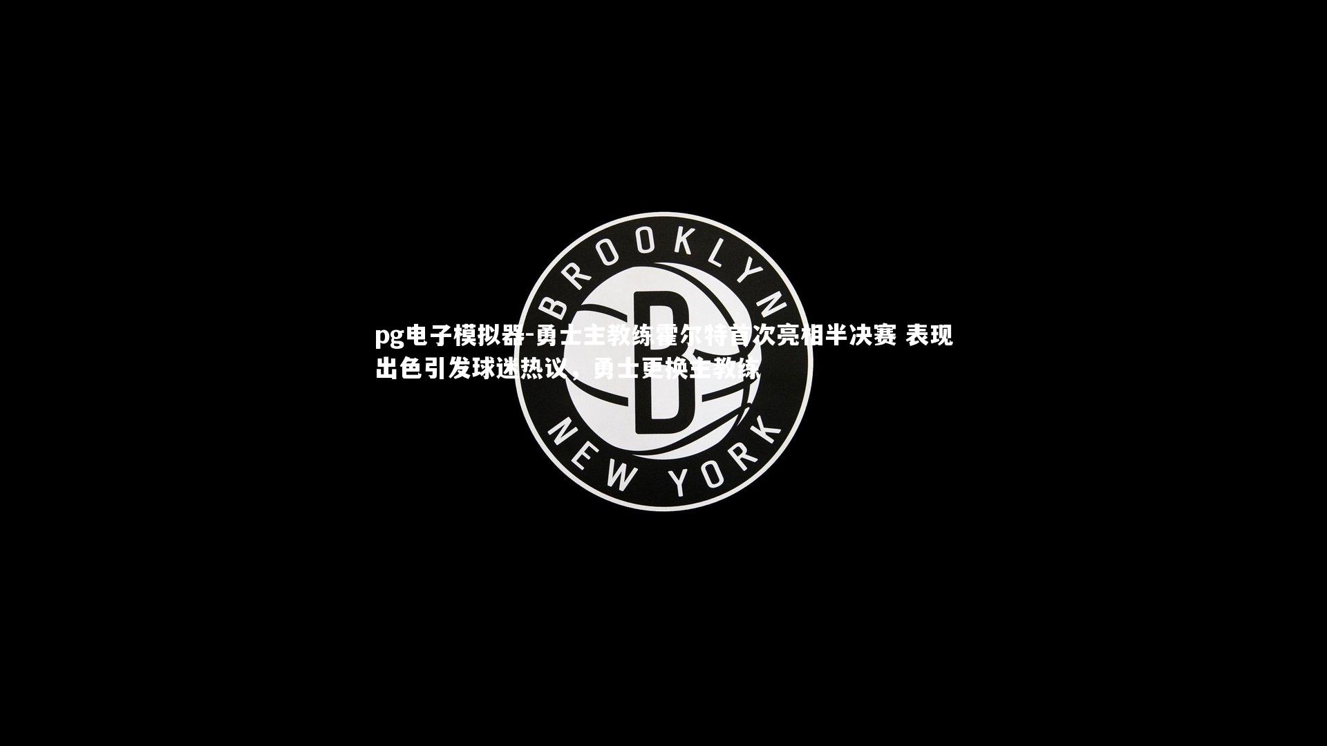 勇士主教练霍尔特首次亮相半决赛 表现出色引发球迷热议,勇士更换主教练