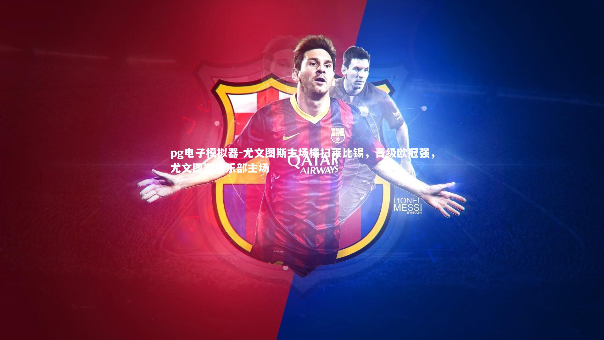 尤文图斯主场横扫莱比锡，晋级欧冠强，尤文图斯俱乐部主场