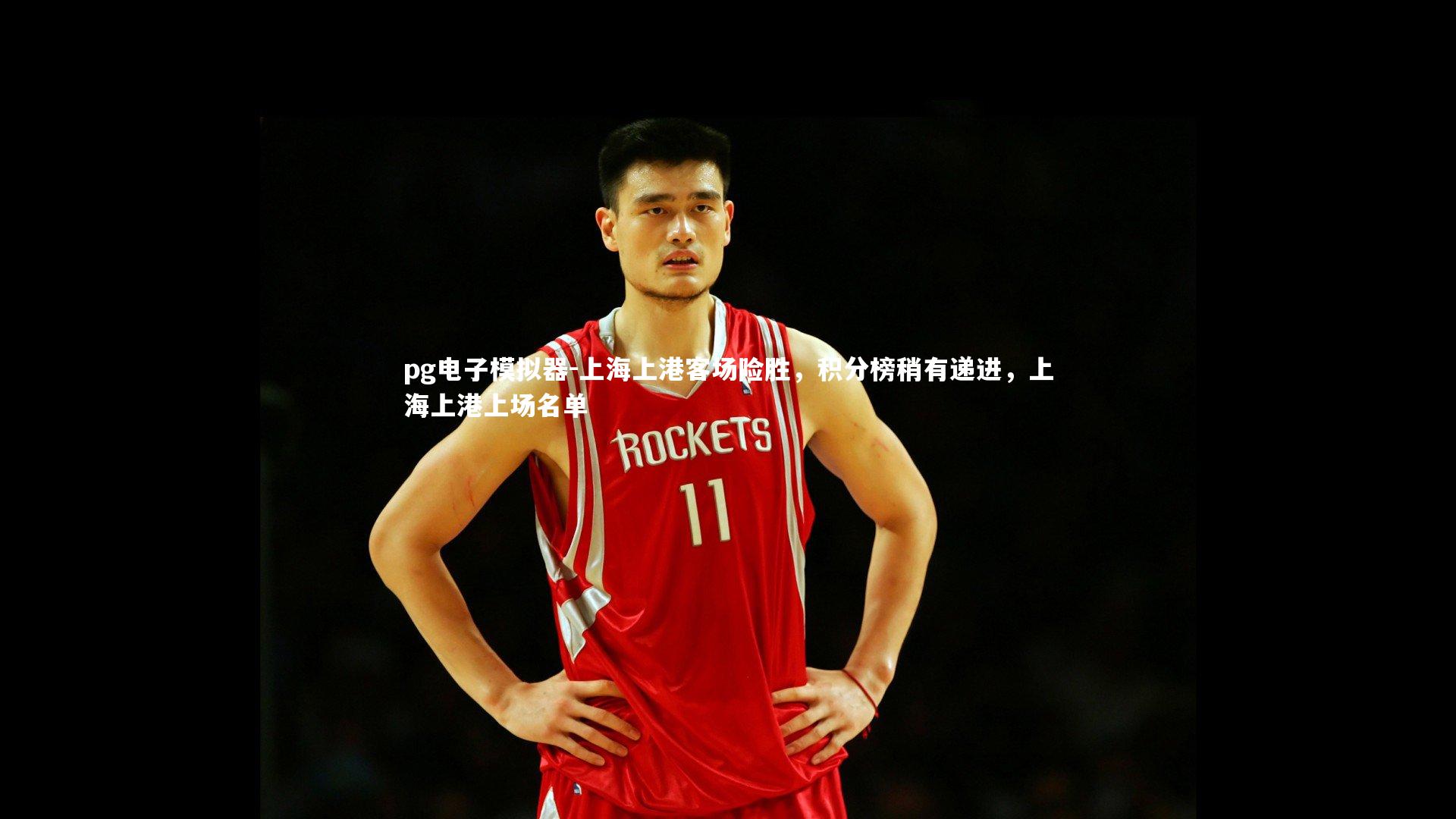 上海上港客场险胜,积分榜稍有递进,上海上港上场名单