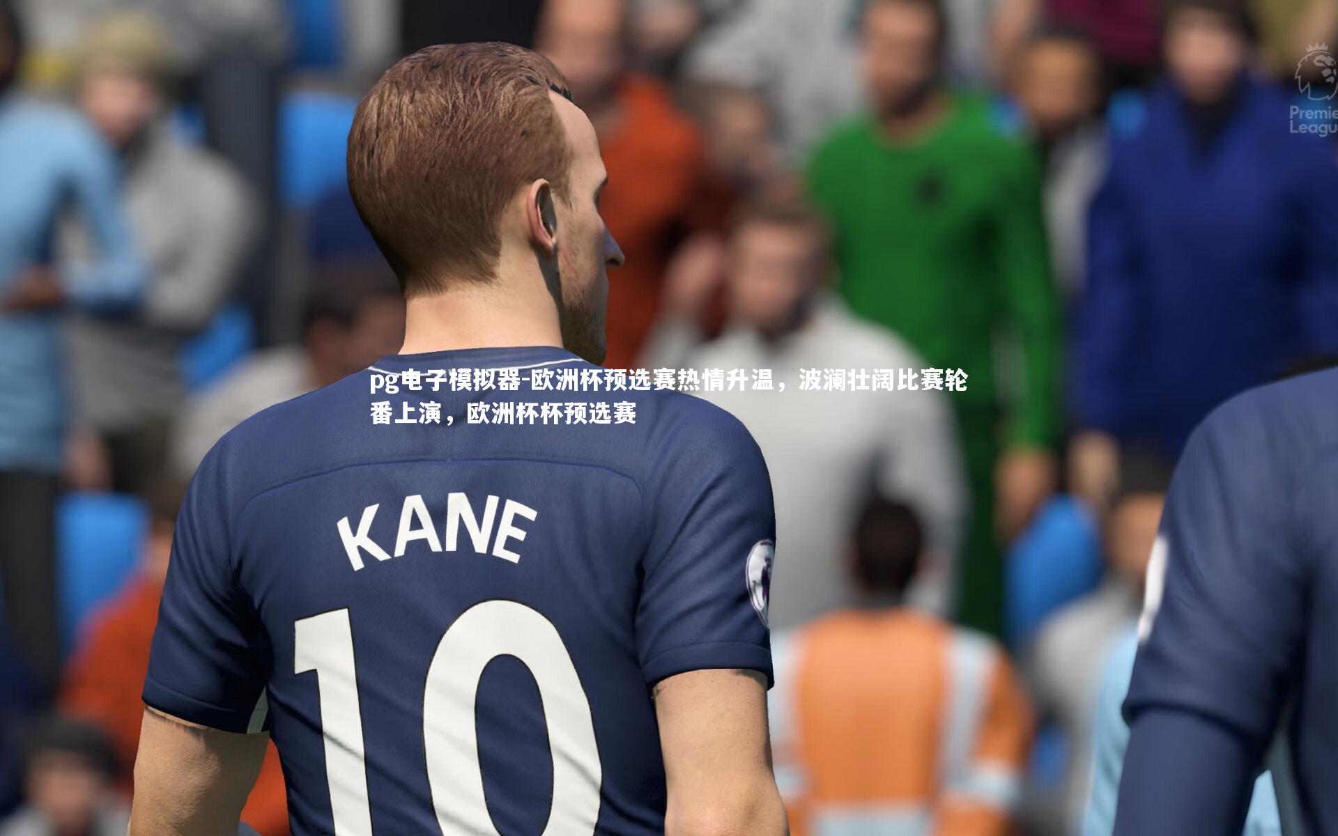 pg电子模拟器-欧洲杯预选赛热情升温，波澜壮阔比赛轮番上演，欧洲杯杯预选赛