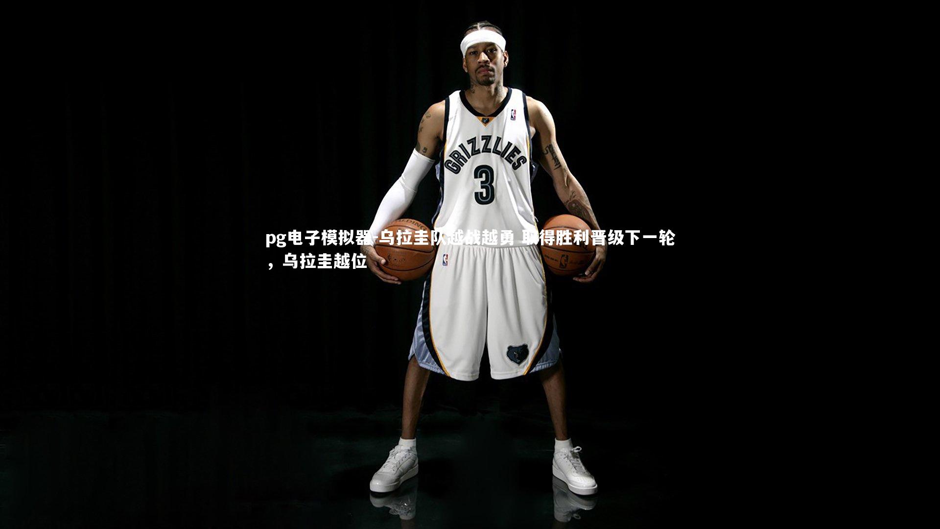 pg电子模拟器-乌拉圭队越战越勇 取得胜利晋级下一轮，乌拉圭越位