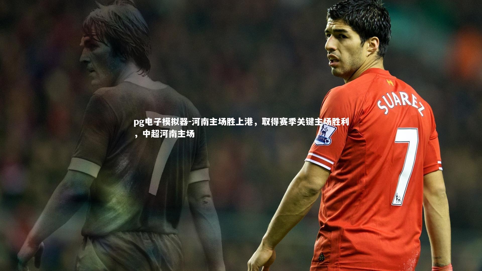河南主场胜上港，取得赛季关键主场胜利，中超河南主场