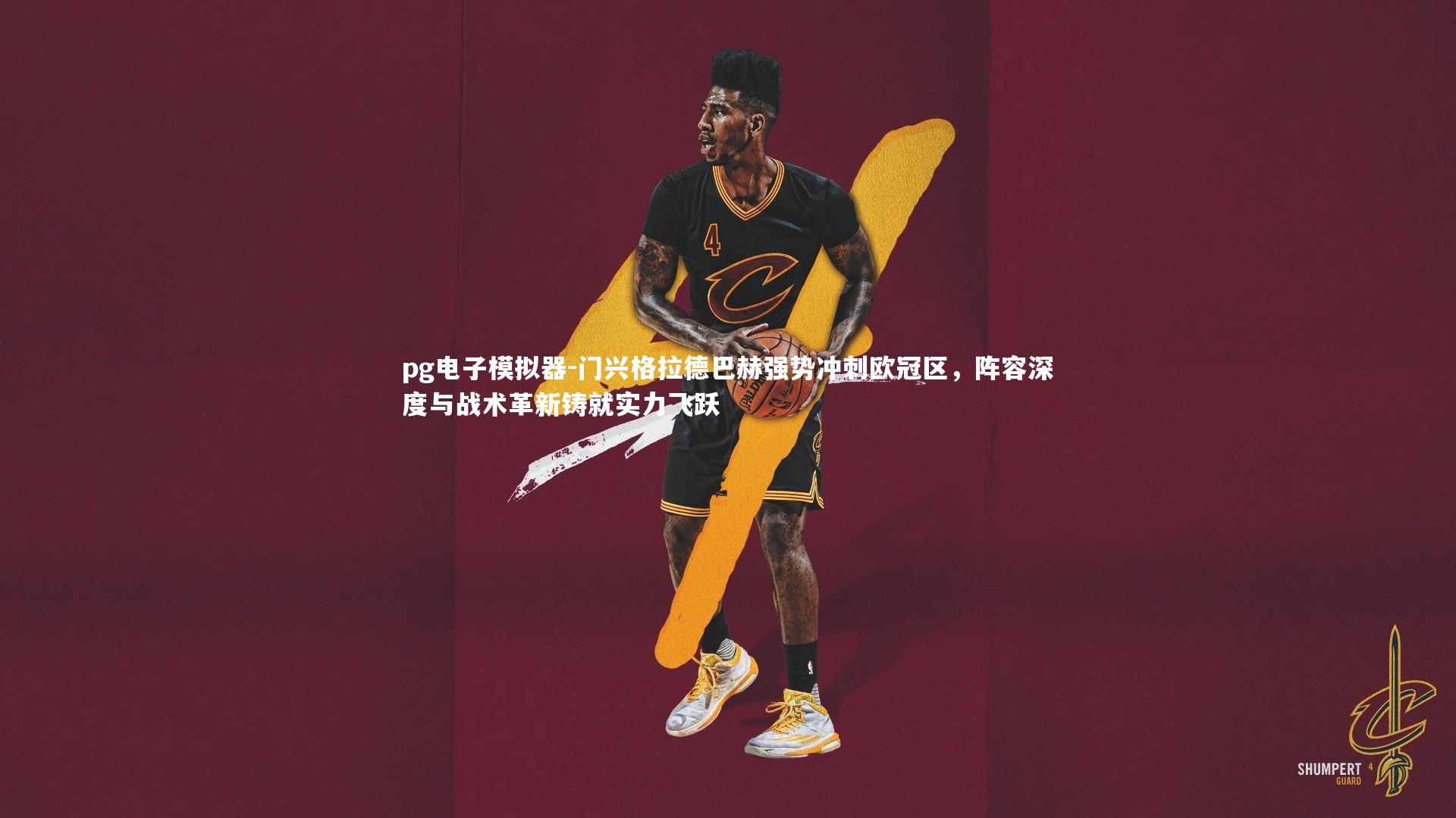 门兴格拉德巴赫强势冲刺欧冠区，阵容深度与战术革新铸就实力飞跃