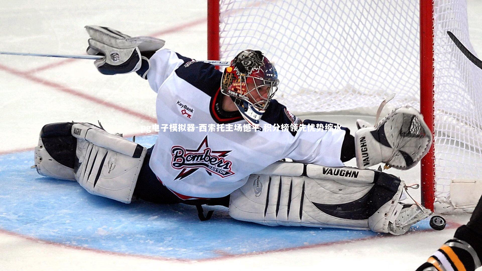 西索托主场憾平 积分榜领先优势缩水