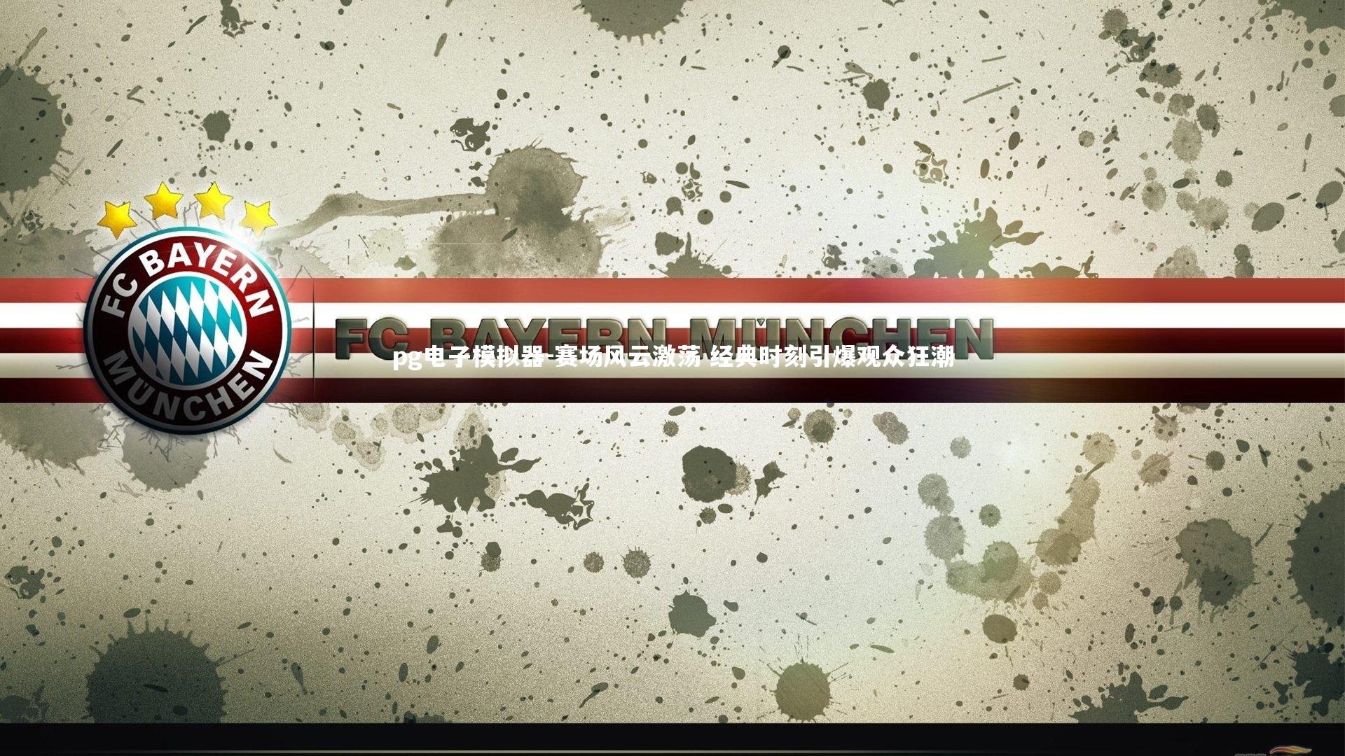 赛场风云激荡 经典时刻引爆观众狂潮