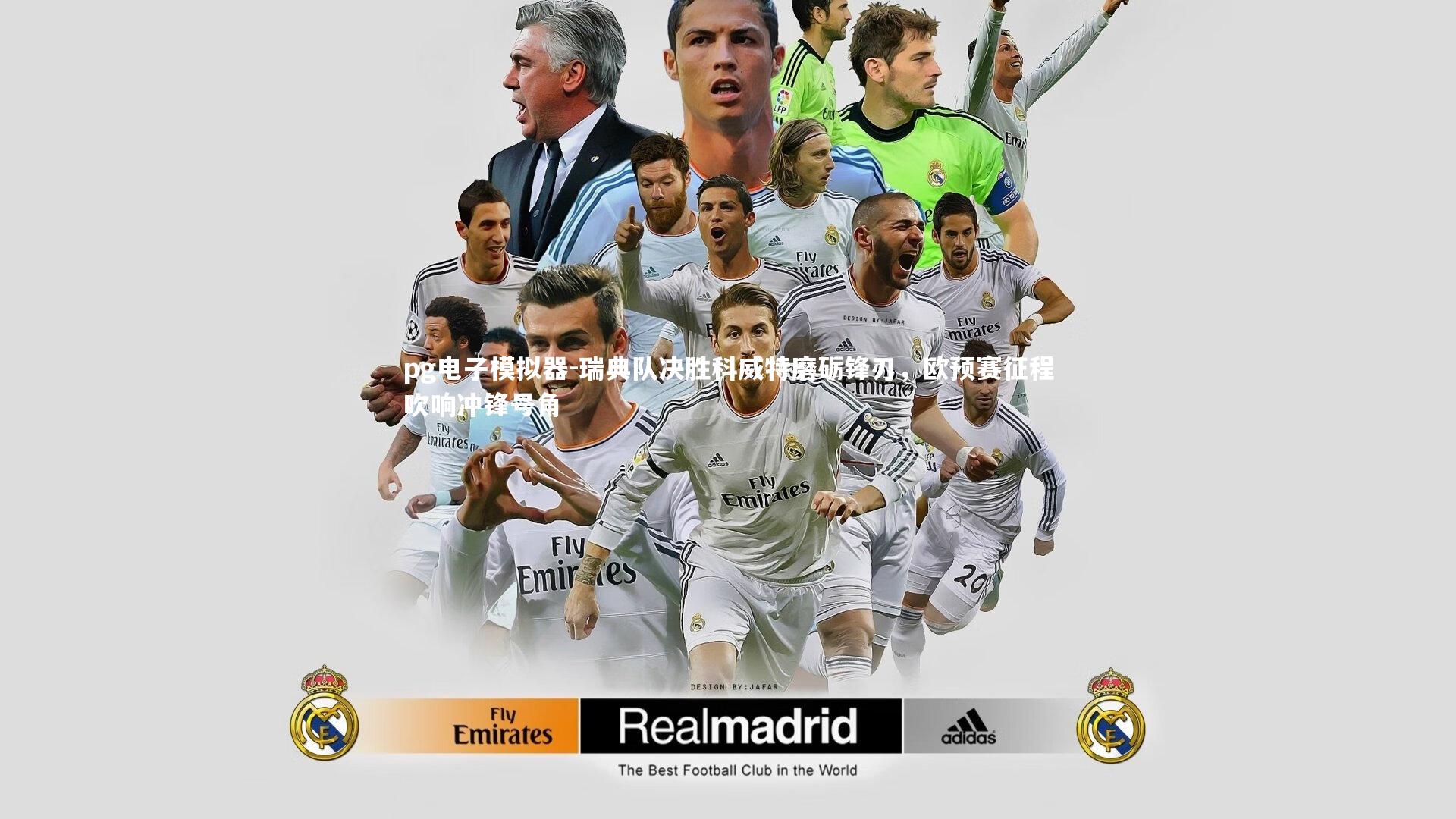 瑞典队决胜科威特磨砺锋刃，欧预赛征程吹响冲锋号角