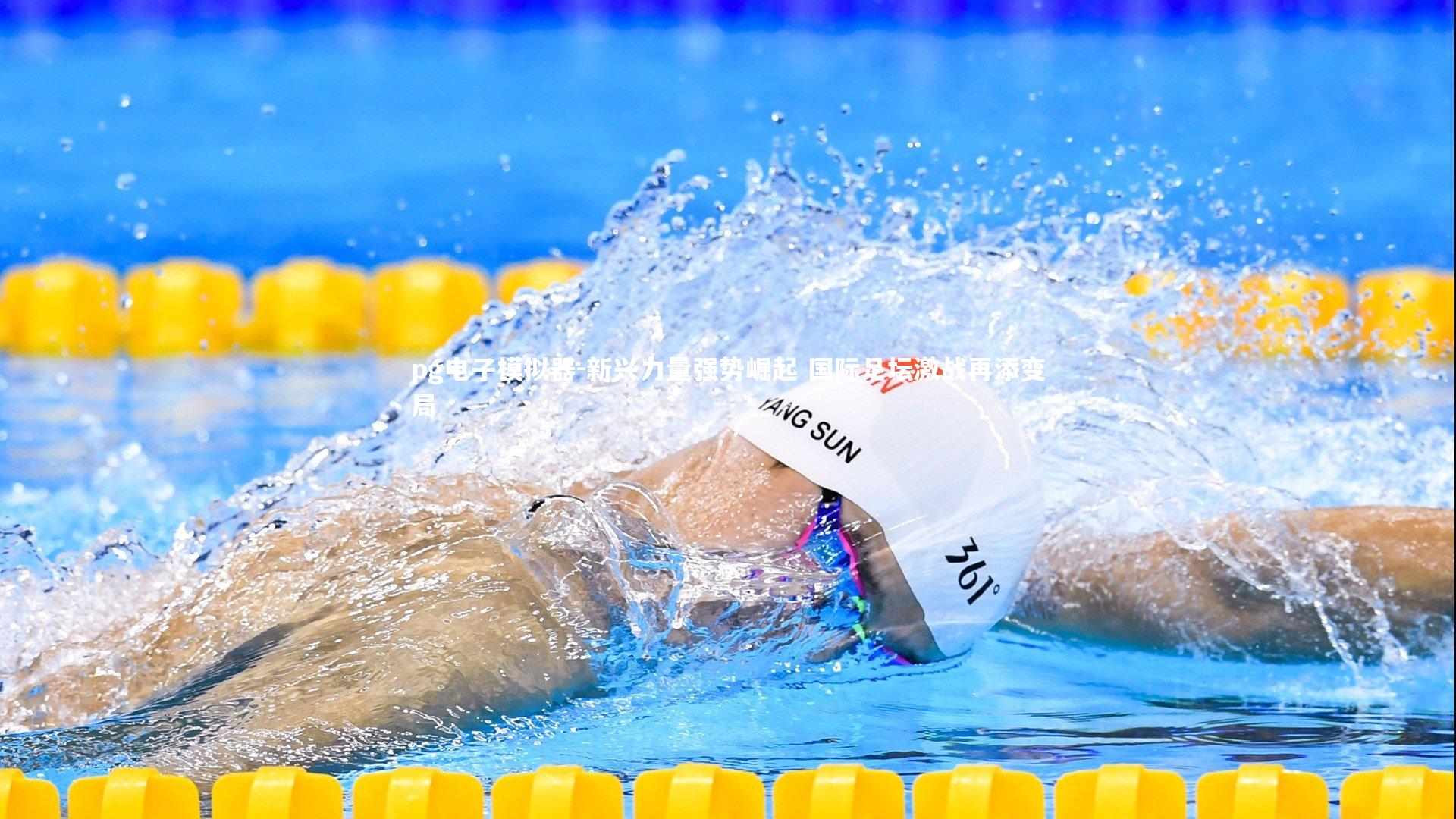 新兴力量强势崛起 国际足坛激战再添变局