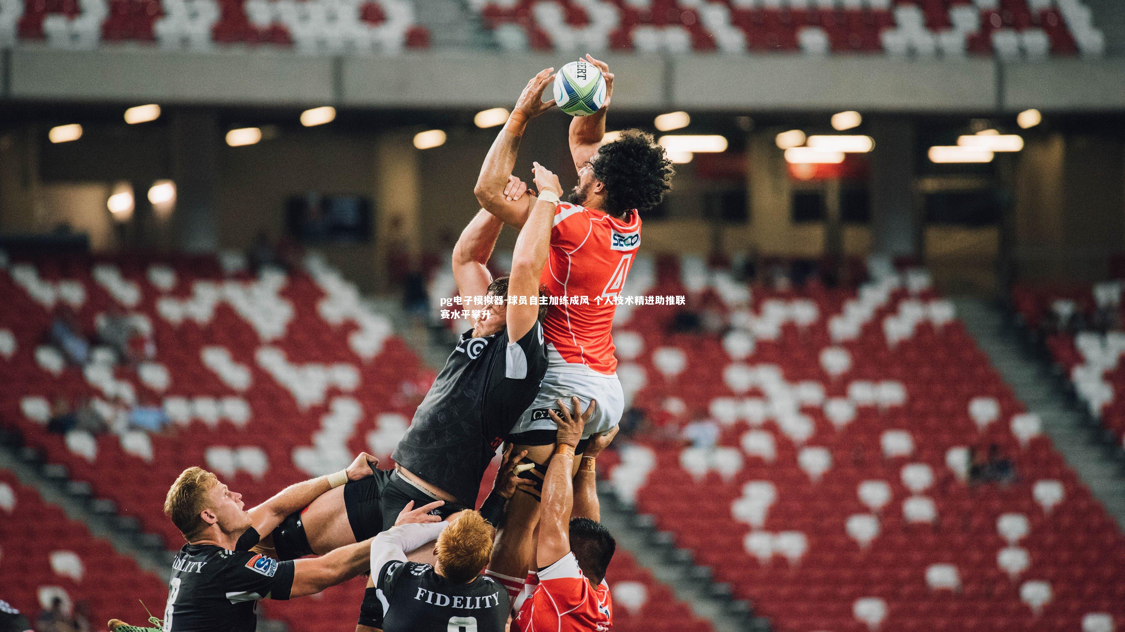 pg电子模拟器-球员自主加练成风 个人技术精进助推联赛水平攀升