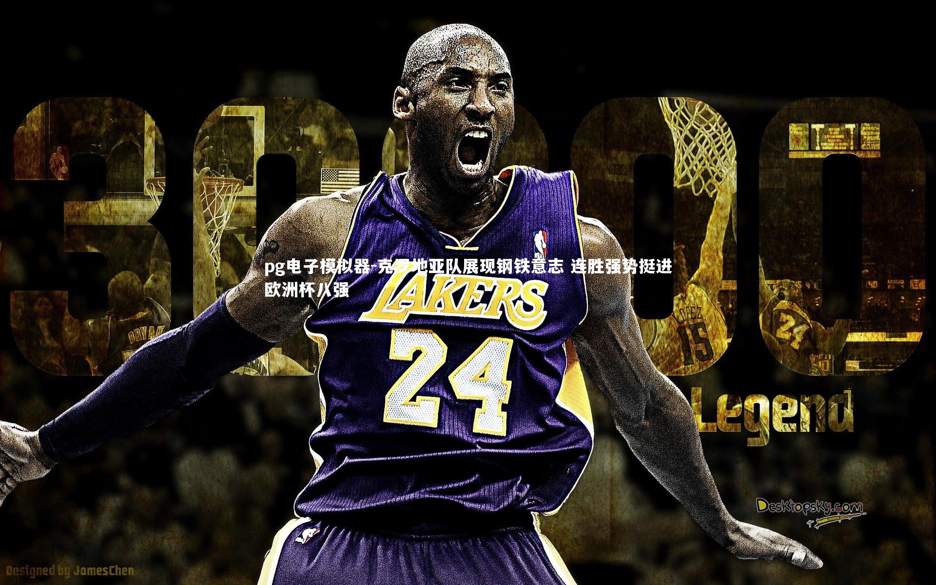 pg电子模拟器-克罗地亚队展现钢铁意志 连胜强势挺进欧洲杯八强