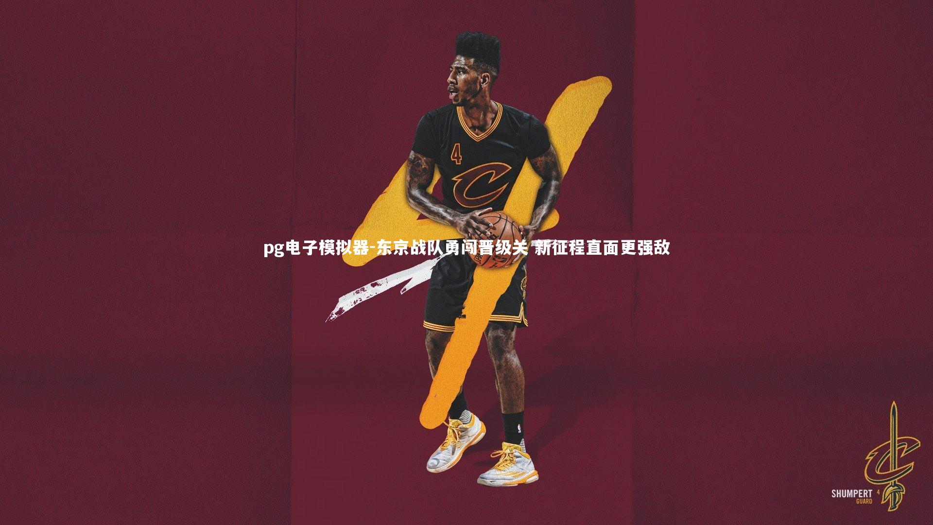 pg电子模拟器-东京战队勇闯晋级关 新征程直面更强敌