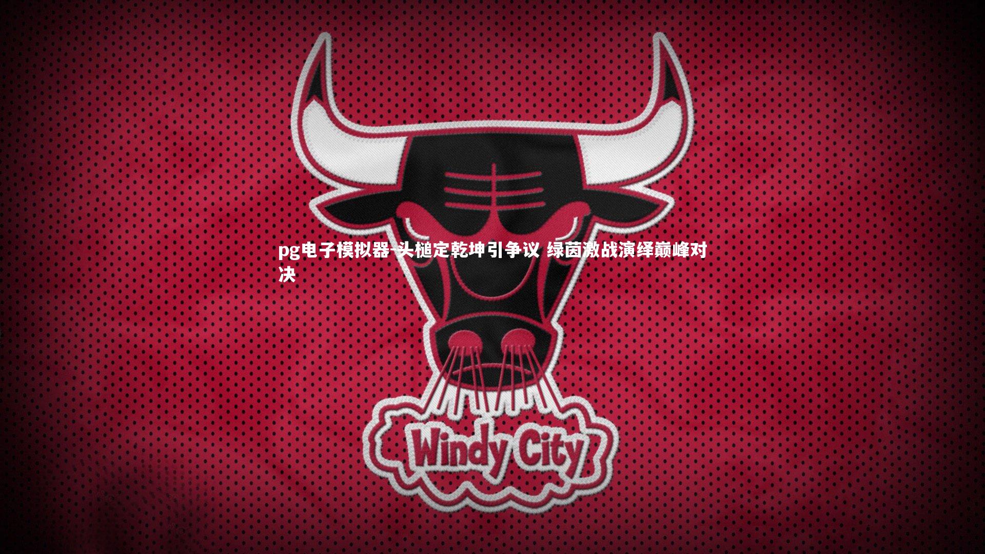 头槌定乾坤引争议 绿茵激战演绎巅峰对决