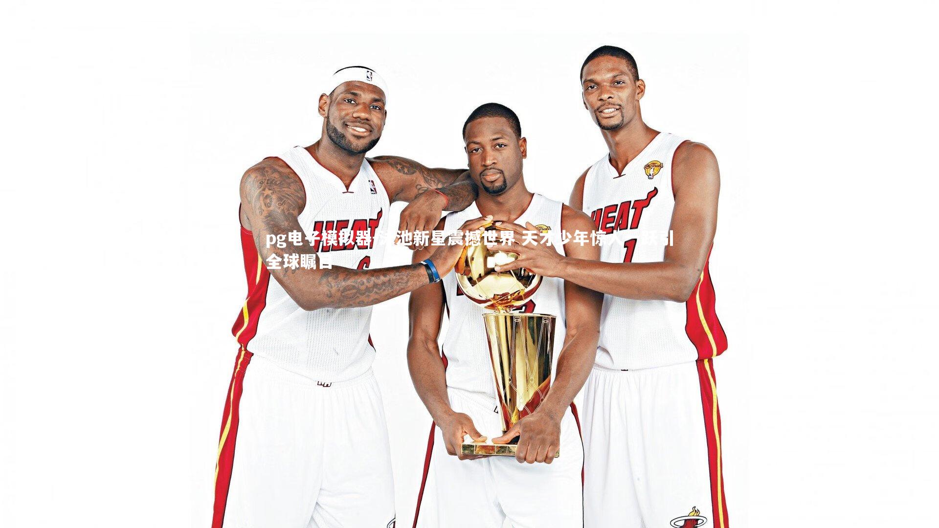 pg电子模拟器-泳池新星震撼世界 天才少年惊人一跃引全球瞩目