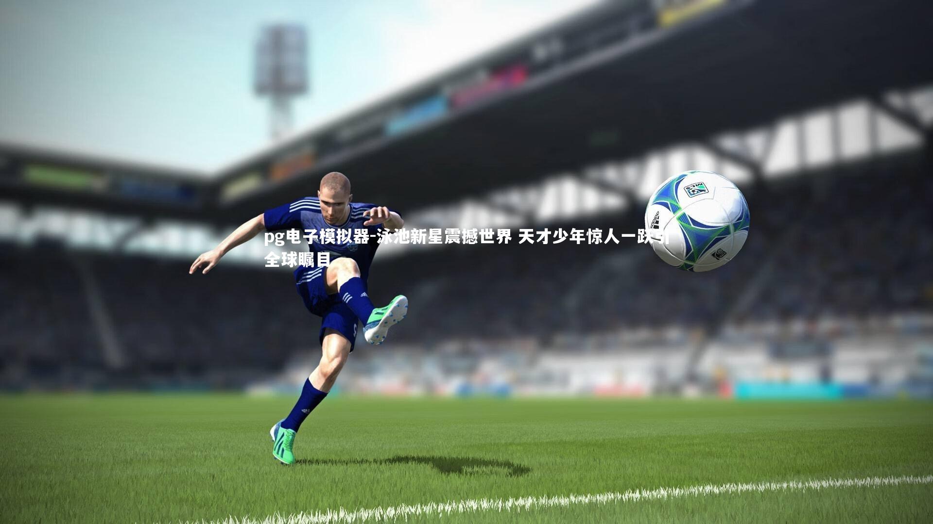 泳池新星震撼世界 天才少年惊人一跃引全球瞩目