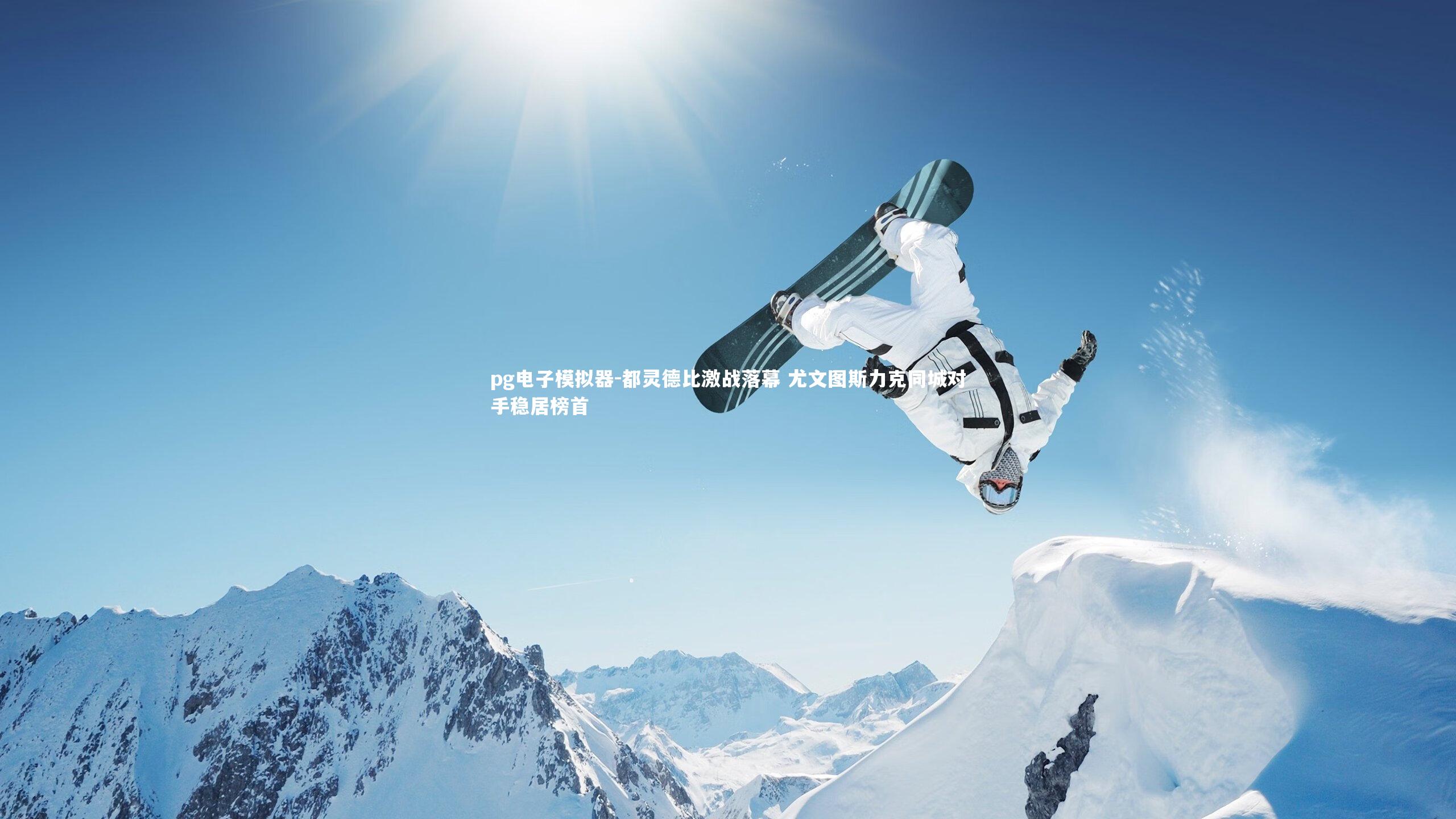 都灵德比激战落幕 尤文图斯力克同城对手稳居榜首