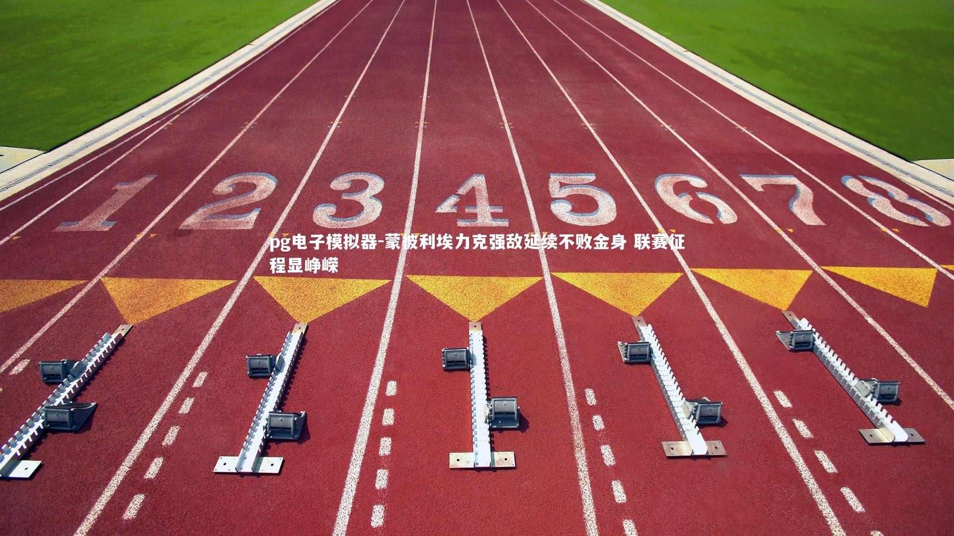 蒙彼利埃力克强敌延续不败金身 联赛征程显峥嵘