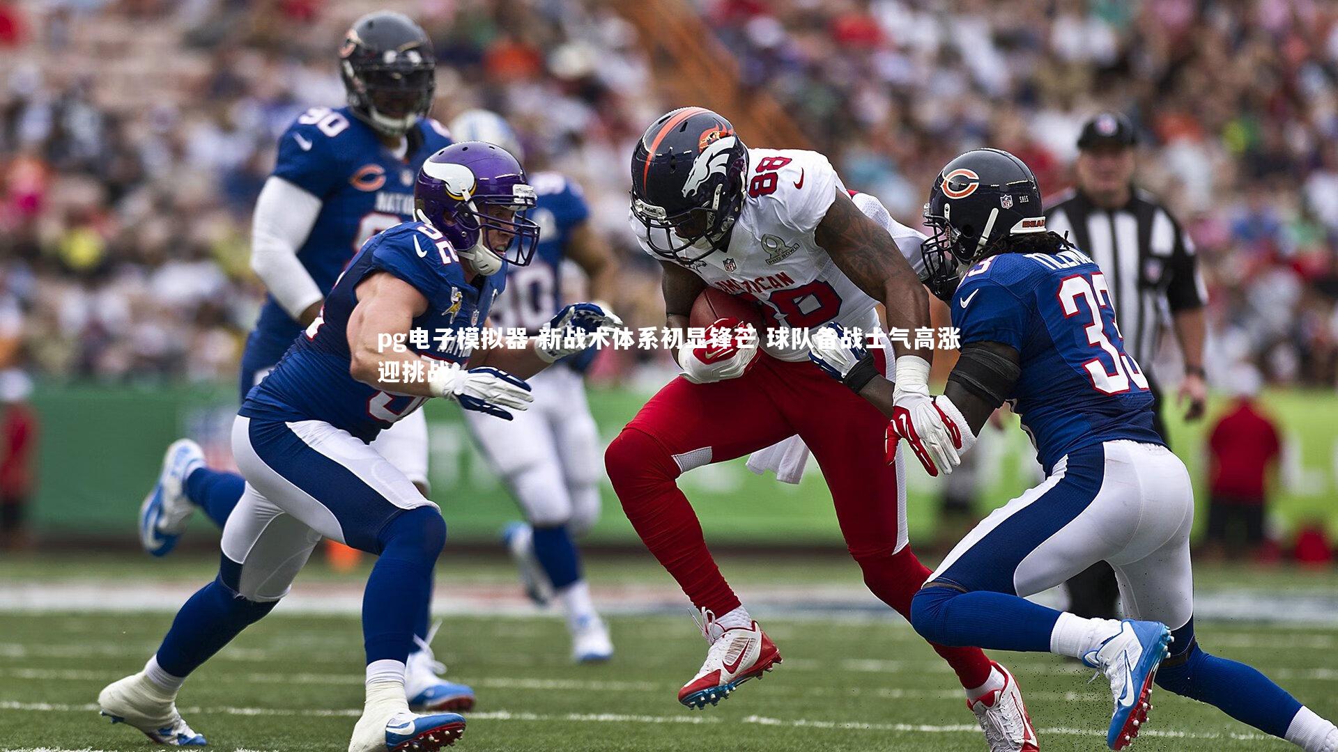 pg电子模拟器-新战术体系初显锋芒 球队备战士气高涨迎挑战
