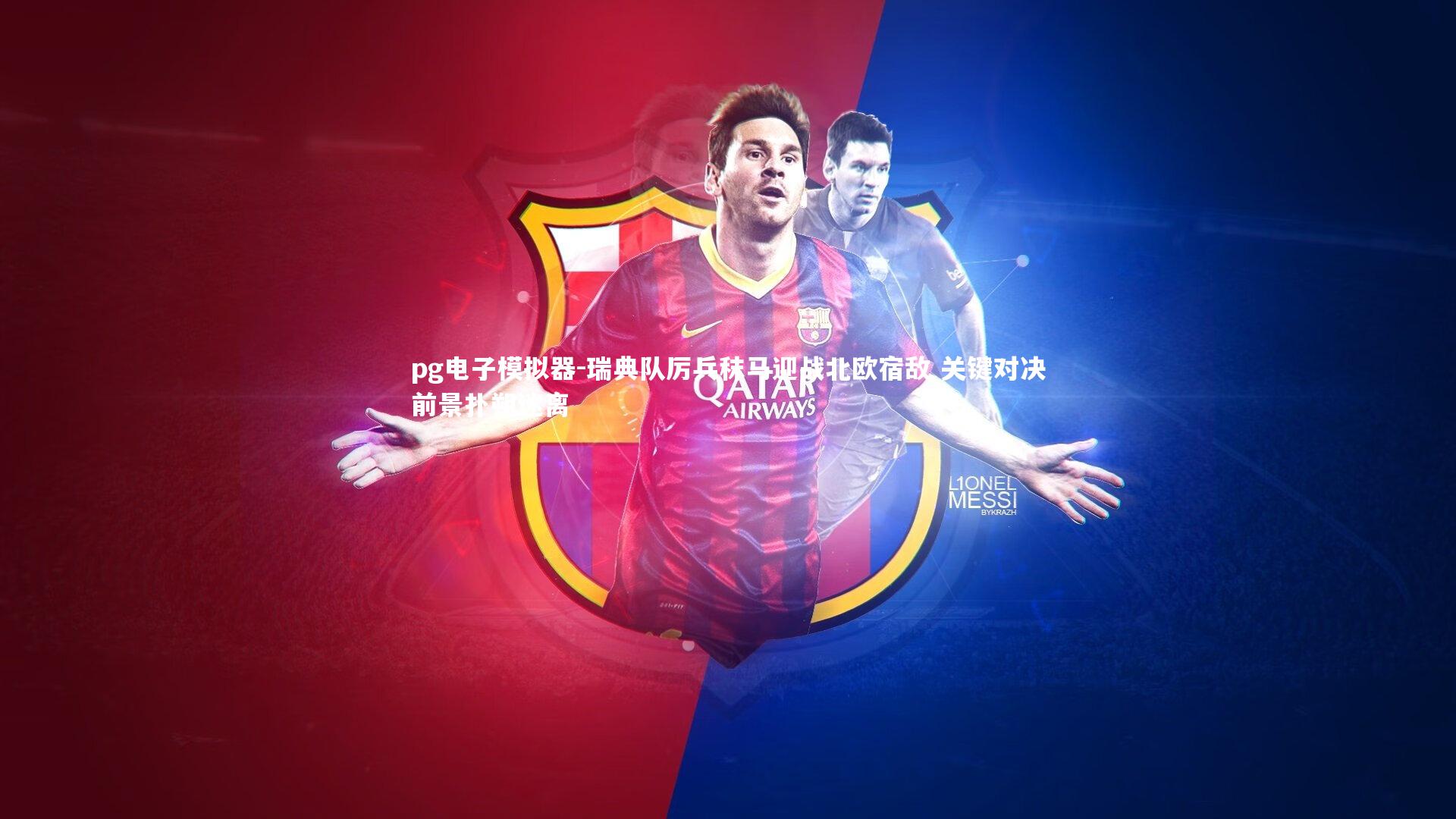 瑞典队厉兵秣马迎战北欧宿敌 关键对决前景扑朔迷离