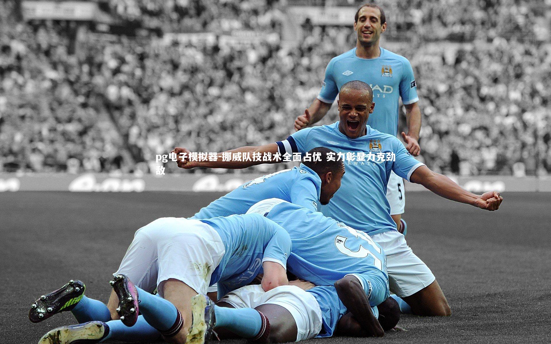 挪威队技战术全面占优 实力彰显力克劲敌