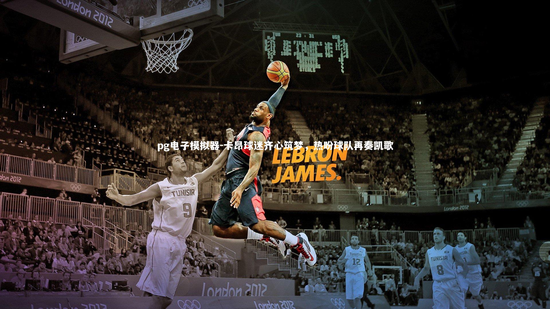 卡昂球迷齐心筑梦，热盼球队再奏凯歌