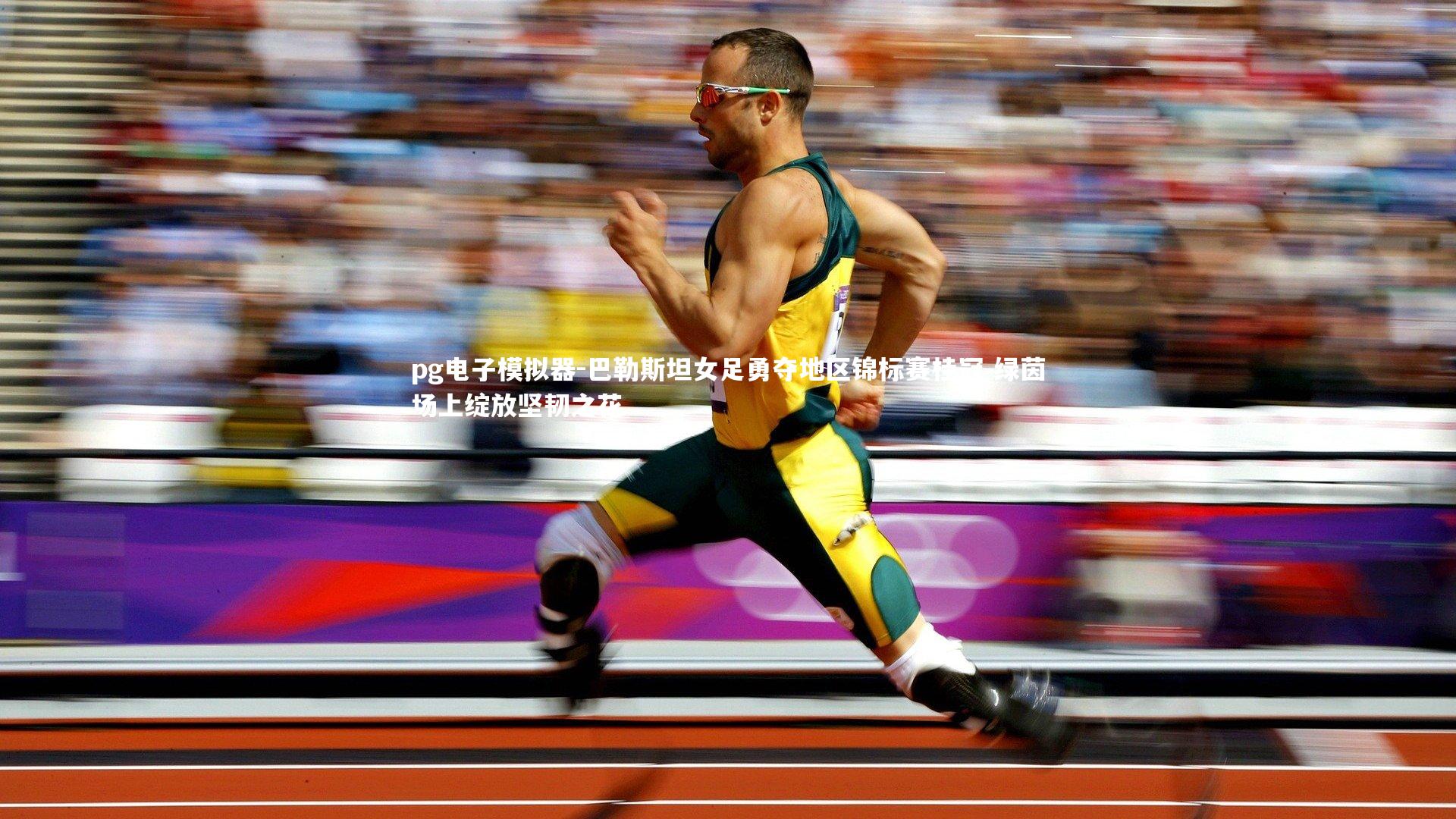 pg电子模拟器-巴勒斯坦女足勇夺地区锦标赛桂冠 绿茵场上绽放坚韧之花