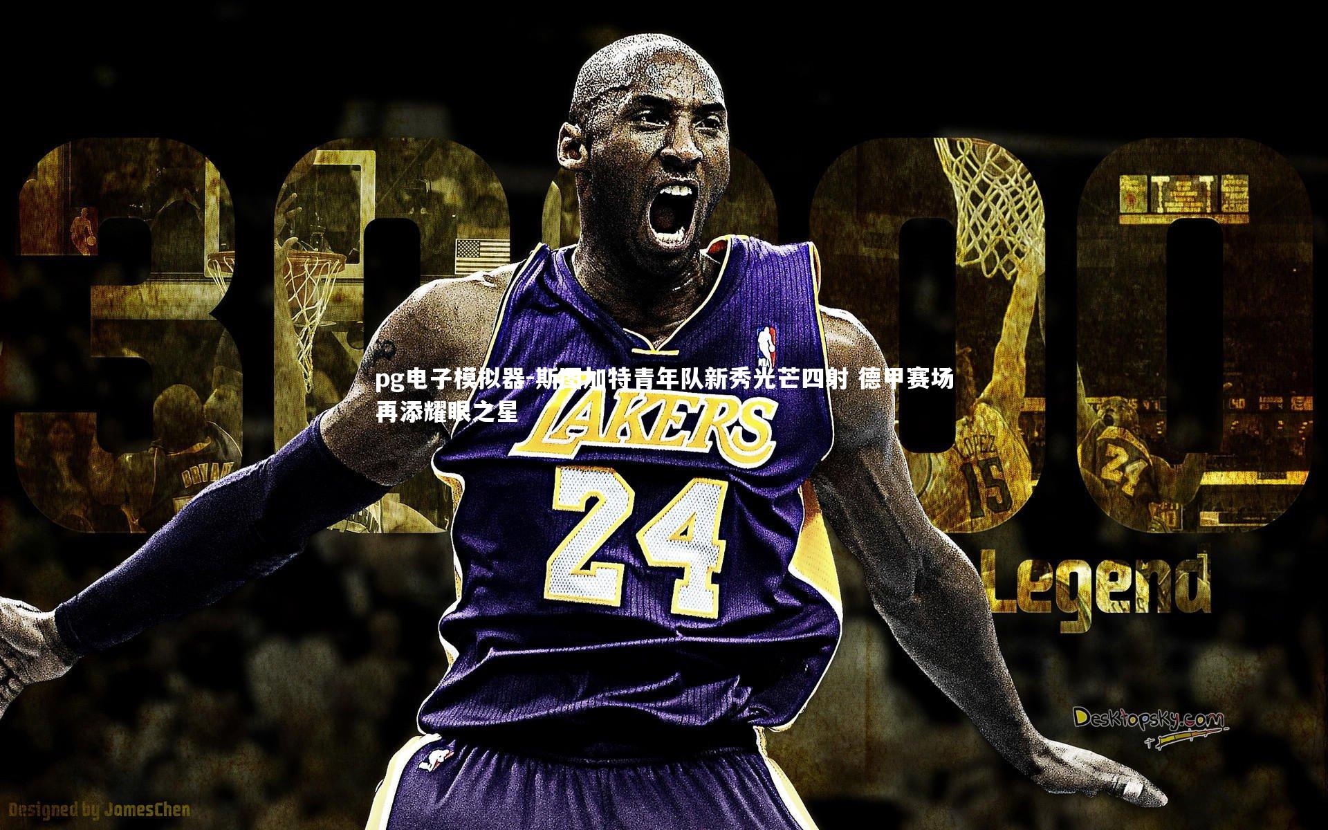 pg电子模拟器-斯图加特青年队新秀光芒四射 德甲赛场再添耀眼之星