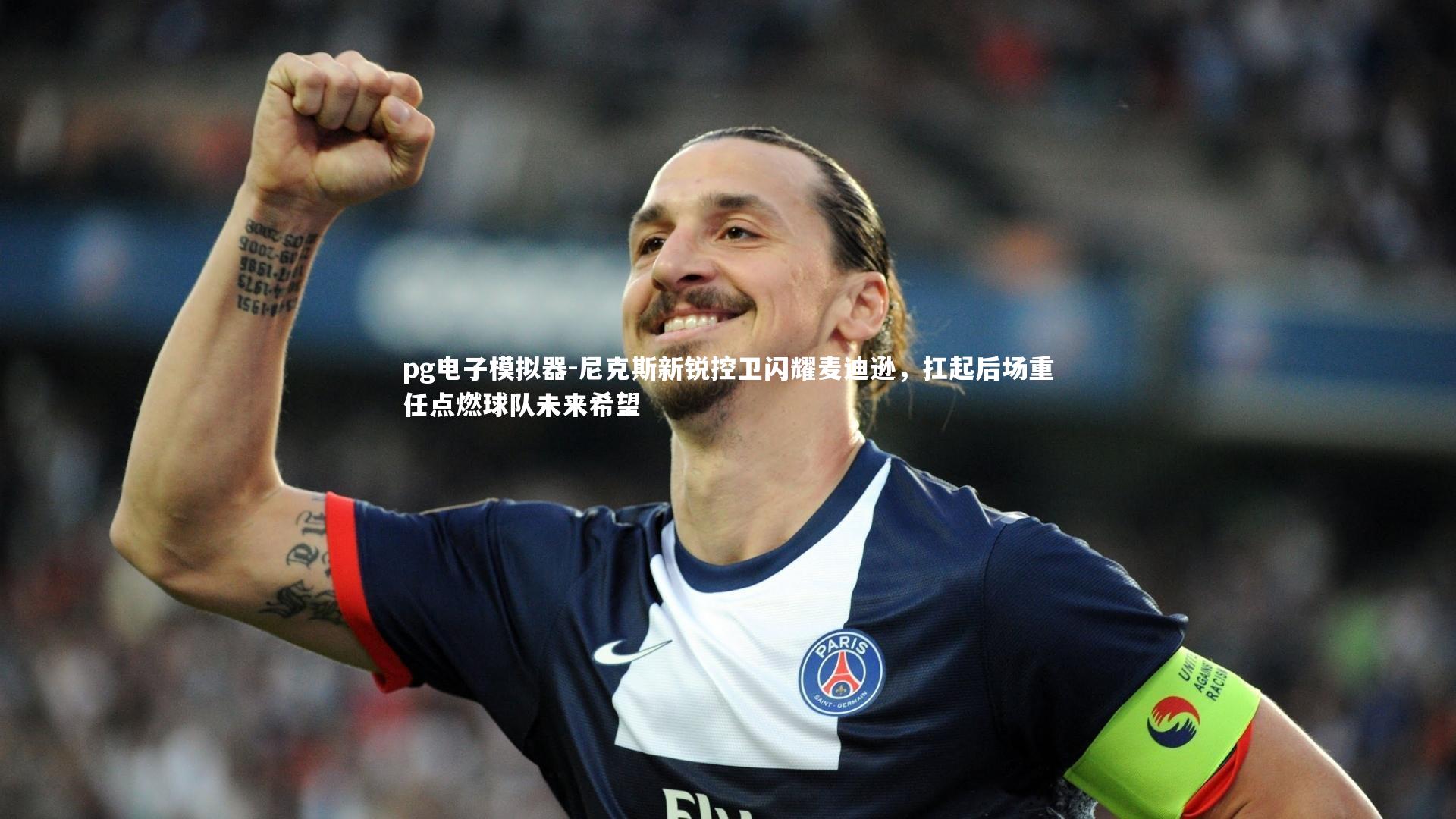 尼克斯新锐控卫闪耀麦迪逊，扛起后场重任点燃球队未来希望