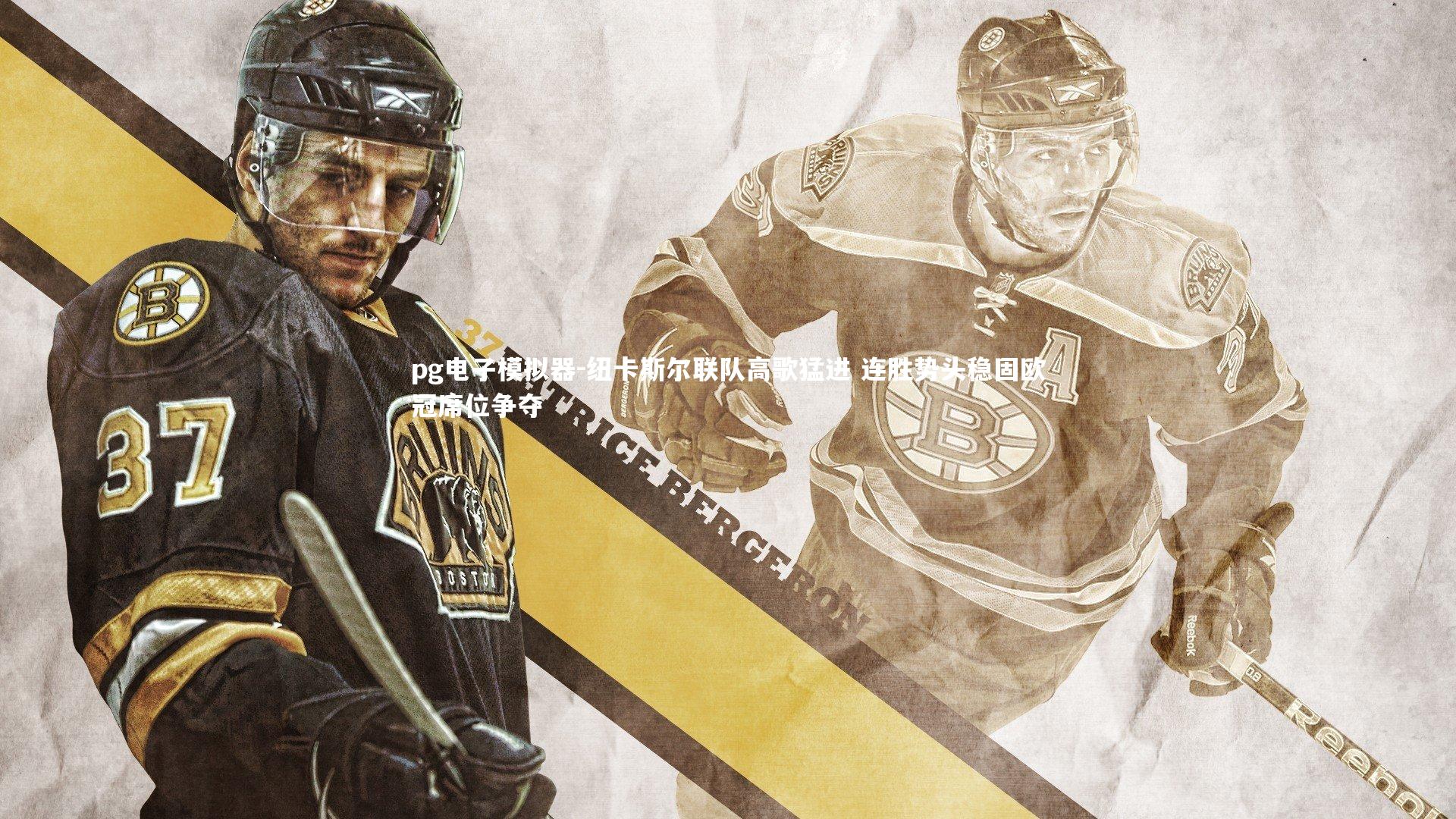 纽卡斯尔联队高歌猛进 连胜势头稳固欧冠席位争夺