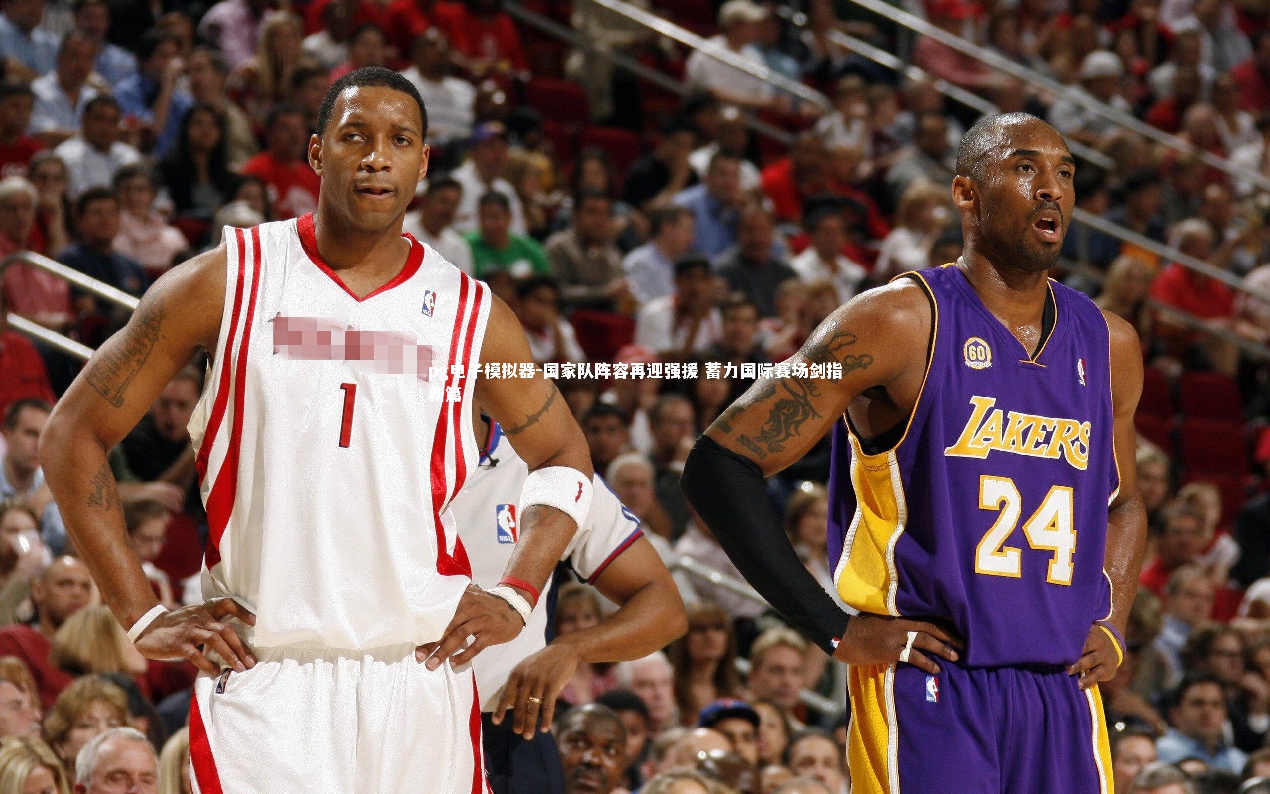 国家队阵容再迎强援 蓄力国际赛场剑指新篇