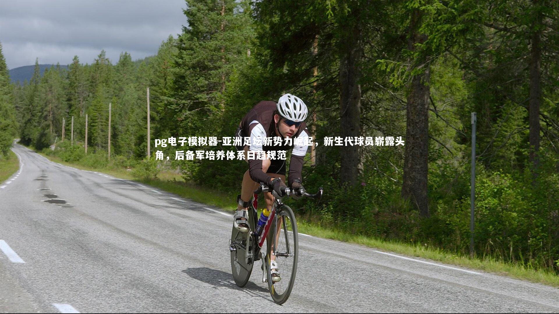 pg电子模拟器-亚洲足坛新势力崛起，新生代球员崭露头角，后备军培养体系日趋规范