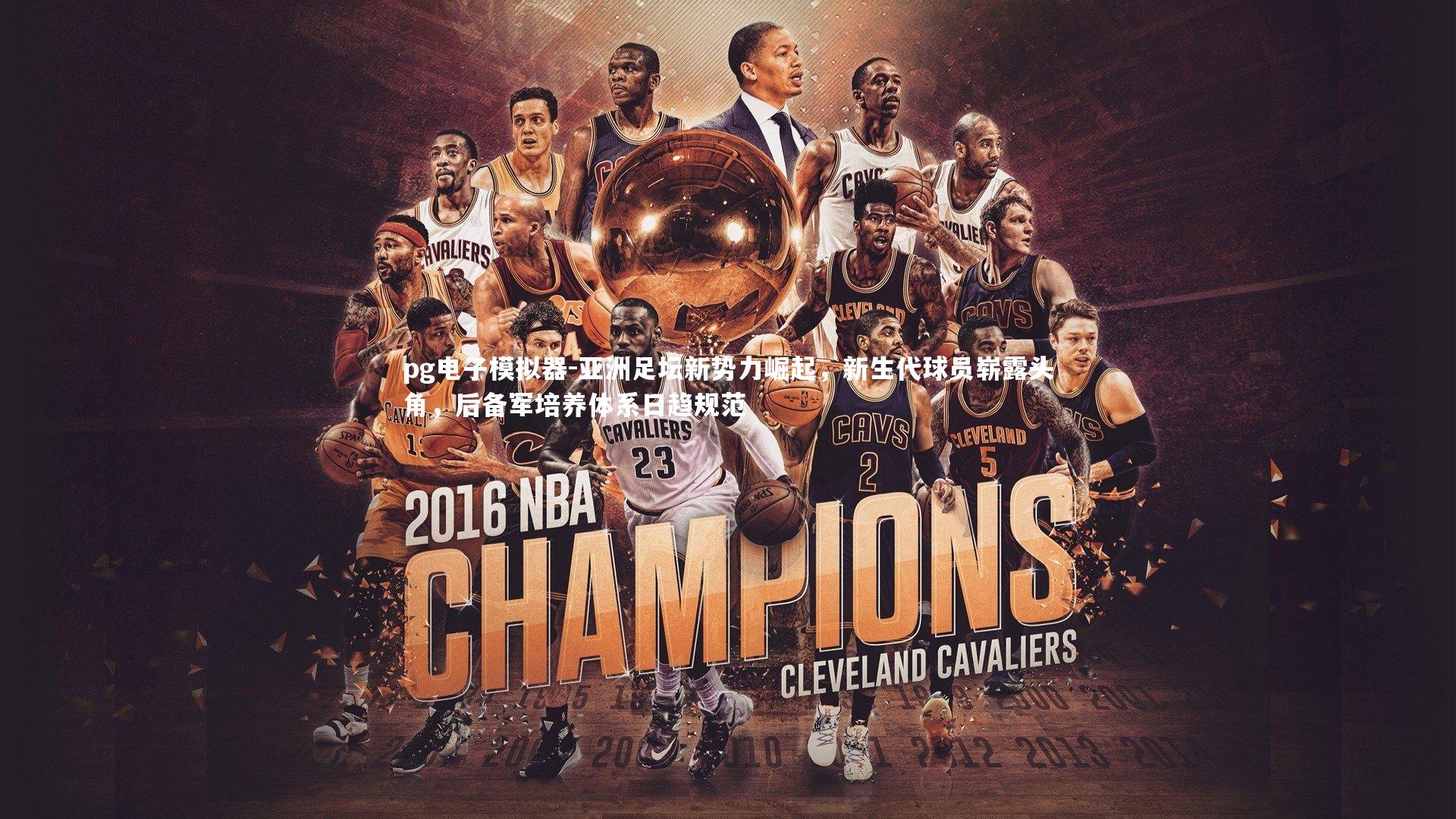 亚洲足坛新势力崛起，新生代球员崭露头角，后备军培养体系日趋规范