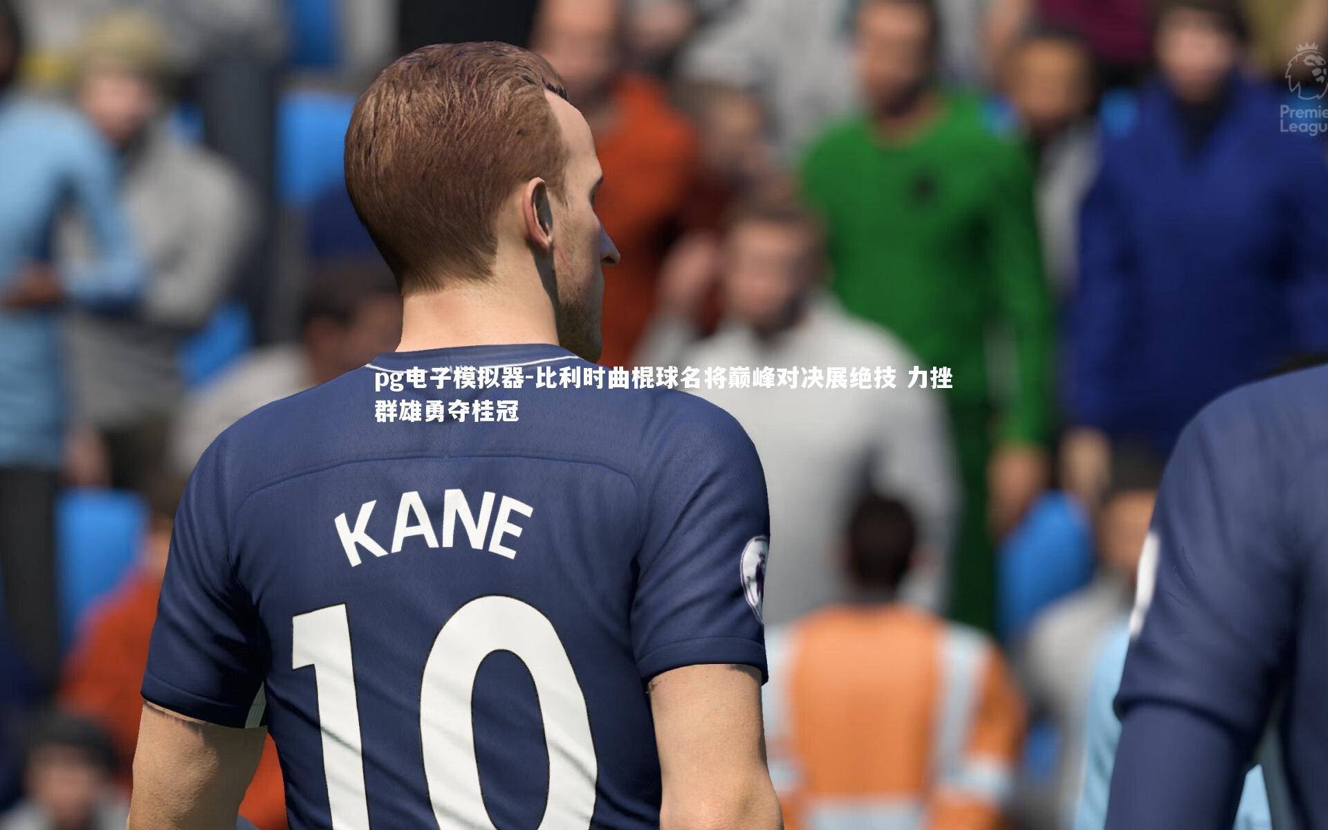 比利时曲棍球名将巅峰对决展绝技 力挫群雄勇夺桂冠