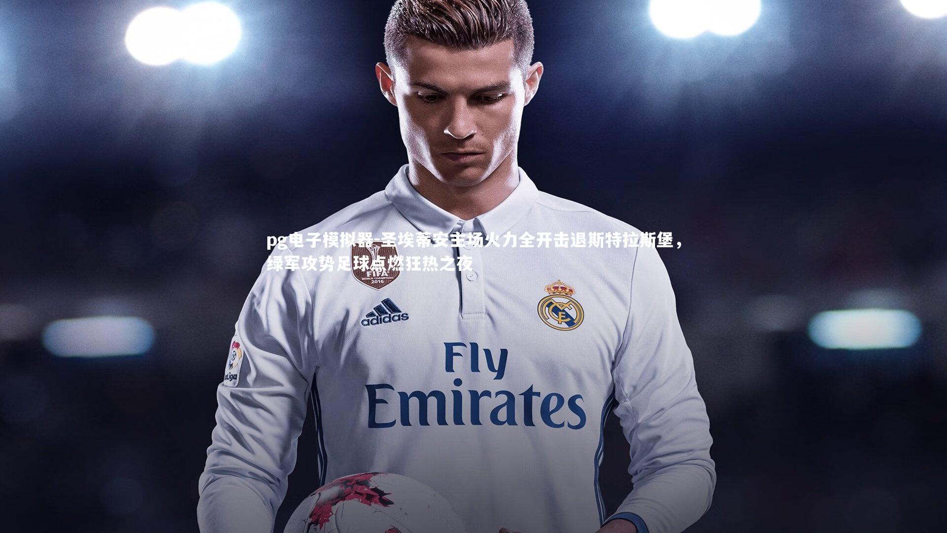 圣埃蒂安主场火力全开击退斯特拉斯堡，绿军攻势足球点燃狂热之夜