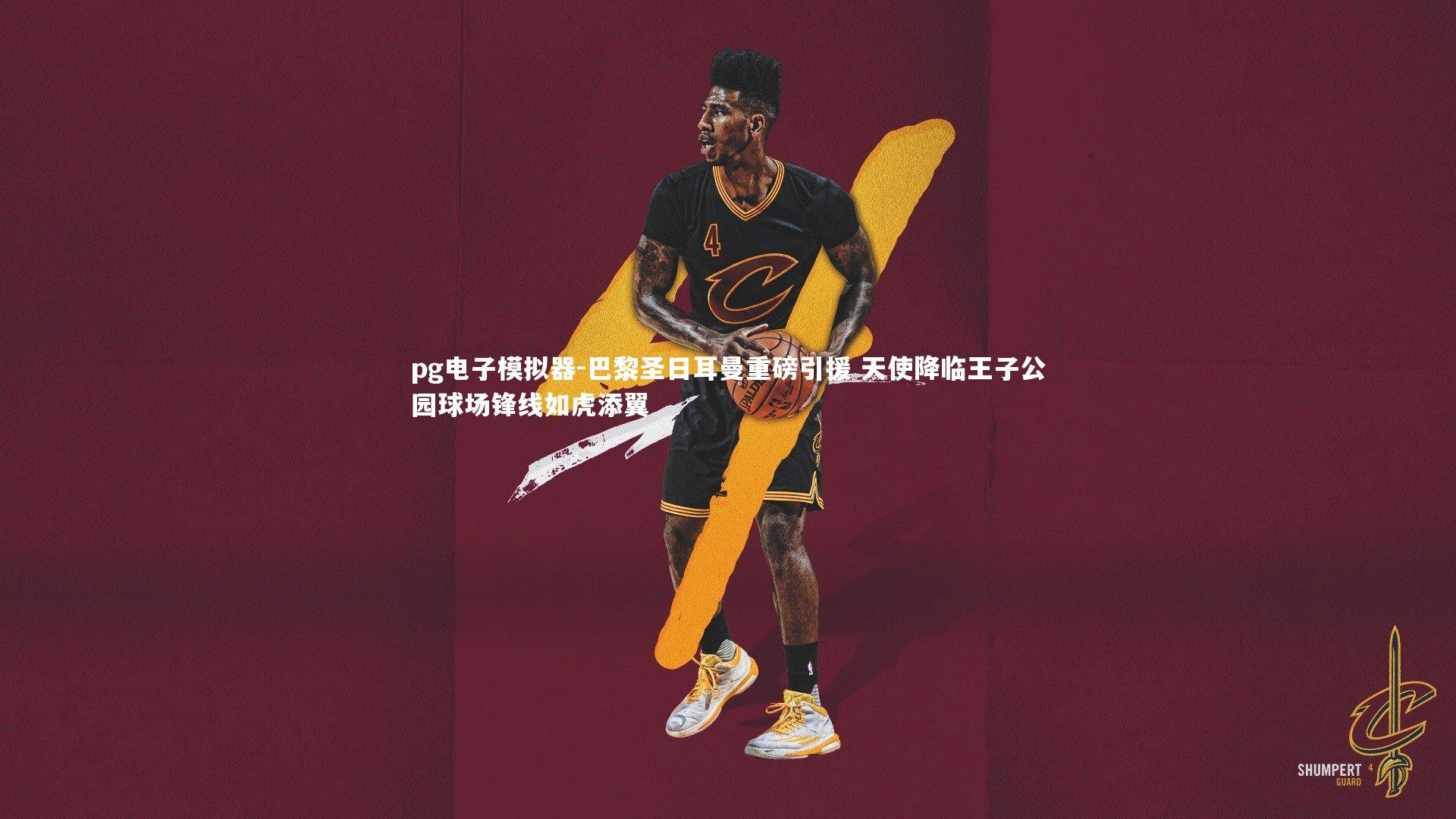 pg电子模拟器-巴黎圣日耳曼重磅引援 天使降临王子公园球场锋线如虎添翼