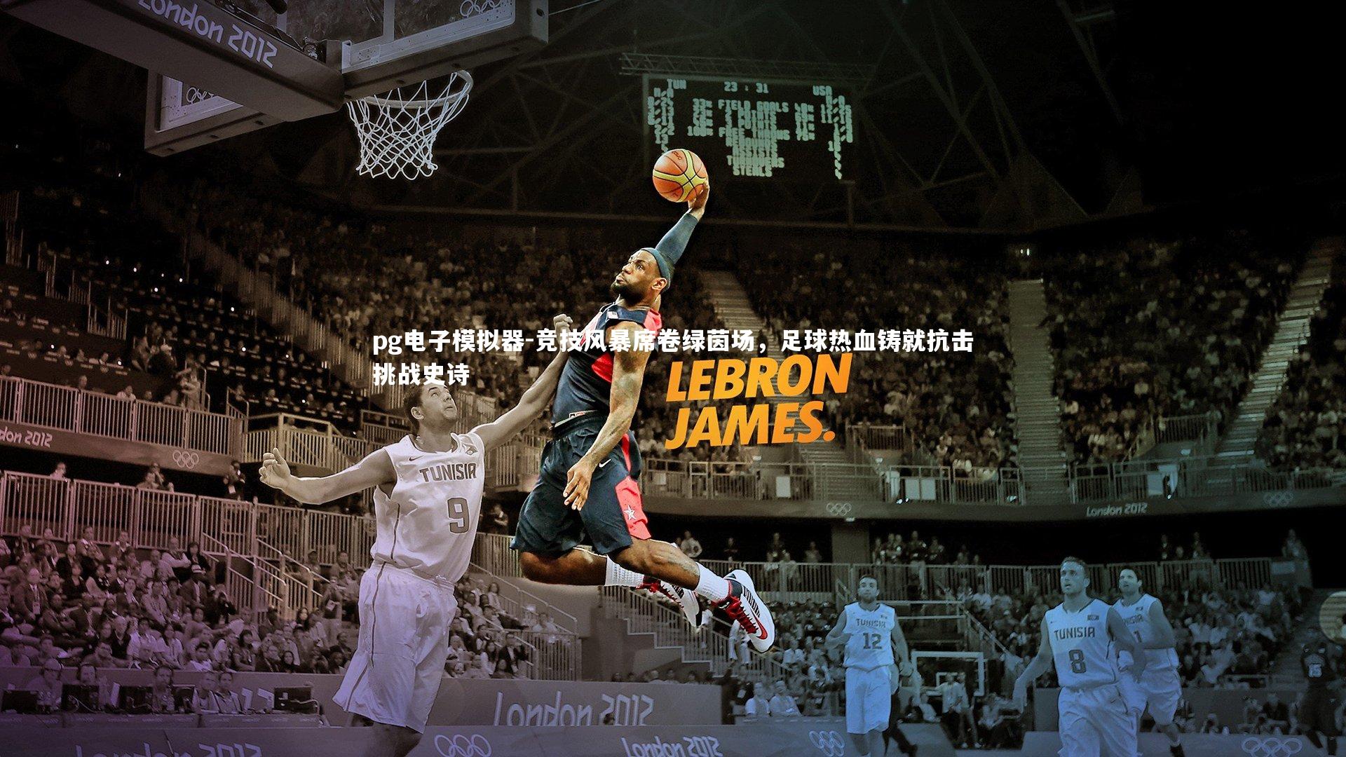 pg电子模拟器-竞技风暴席卷绿茵场，足球热血铸就抗击挑战史诗