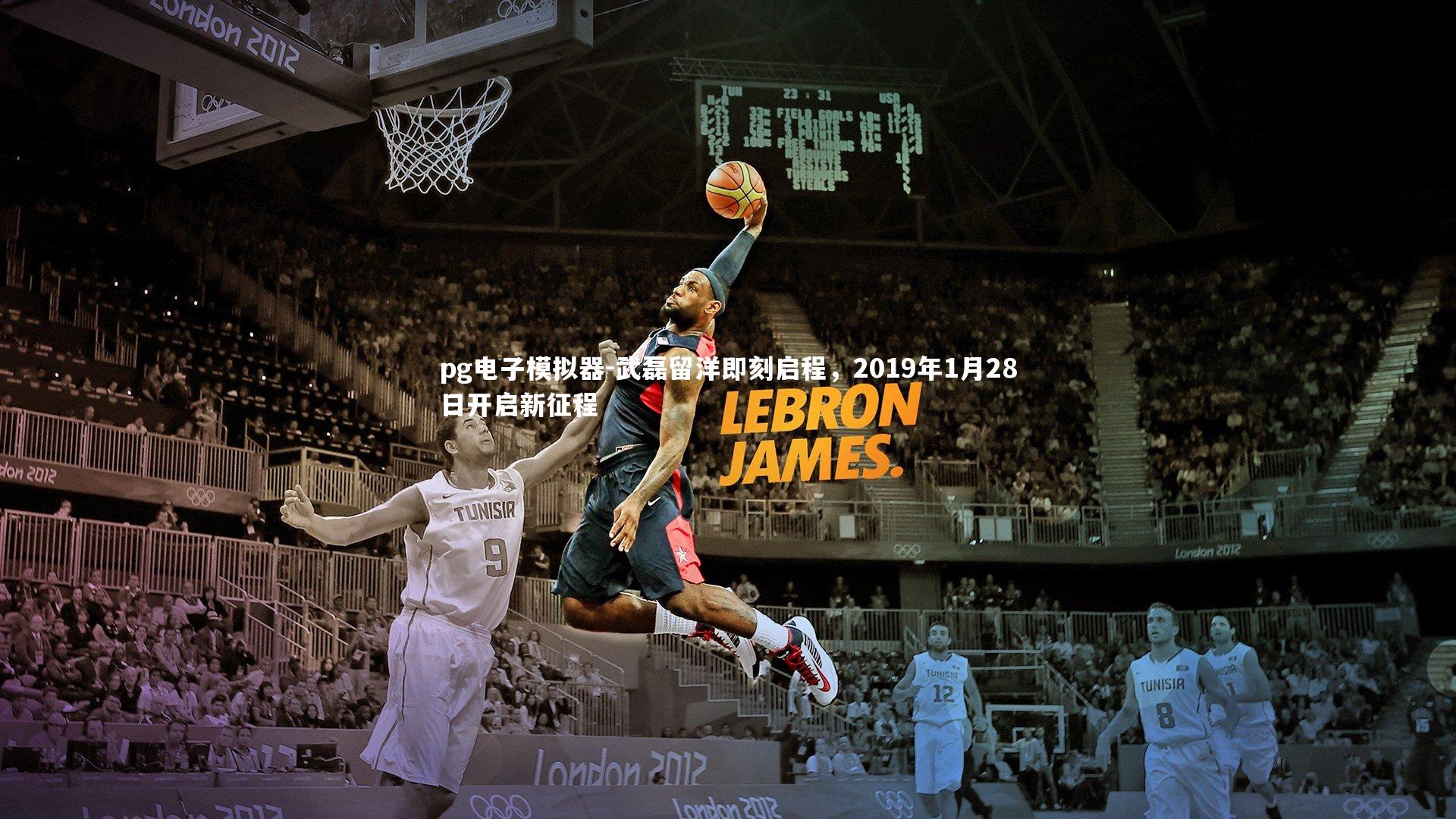 武磊留洋即刻启程，2019年1月28日开启新征程