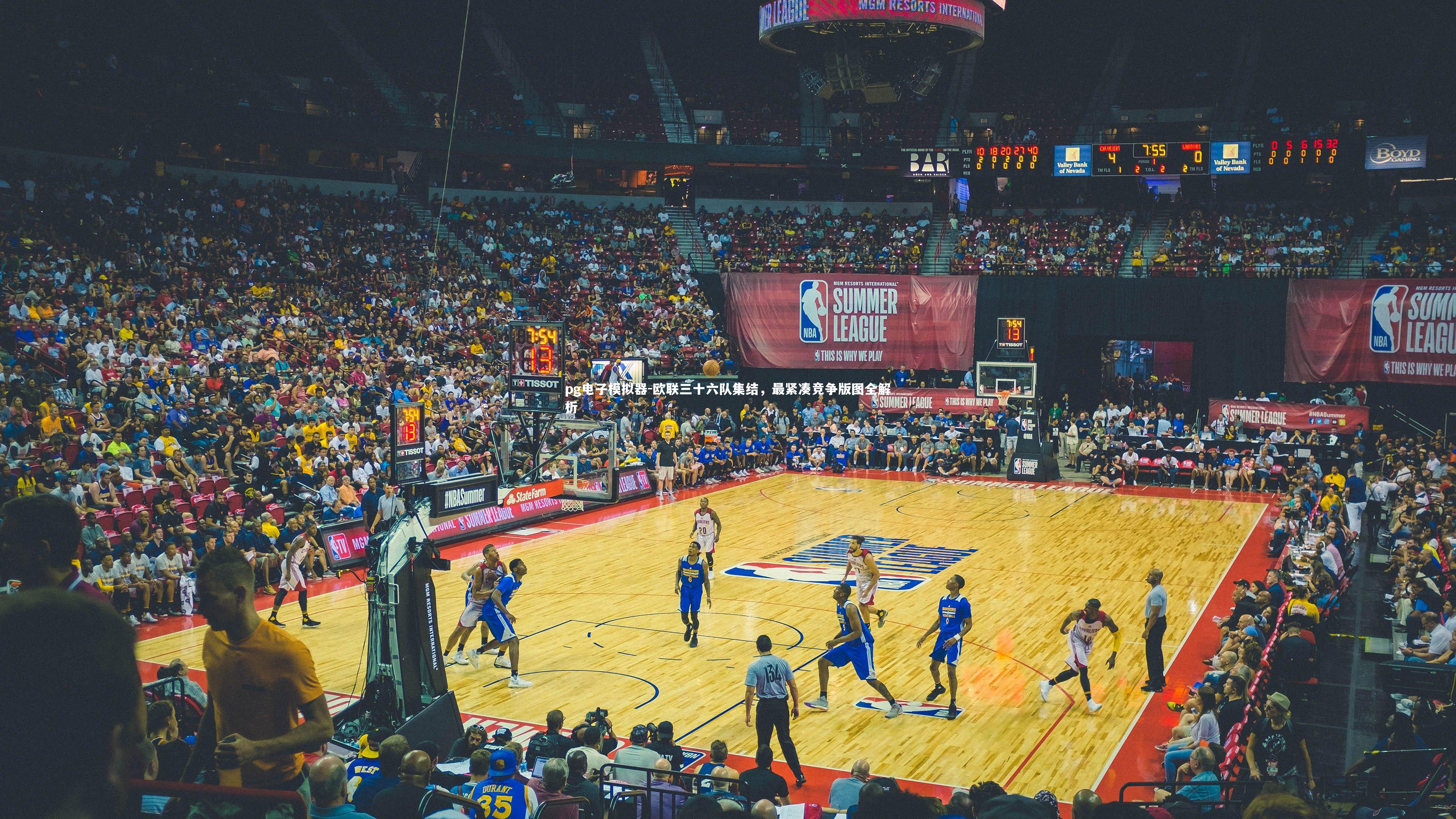 pg电子模拟器-欧联三十六队集结，最紧凑竞争版图全解析